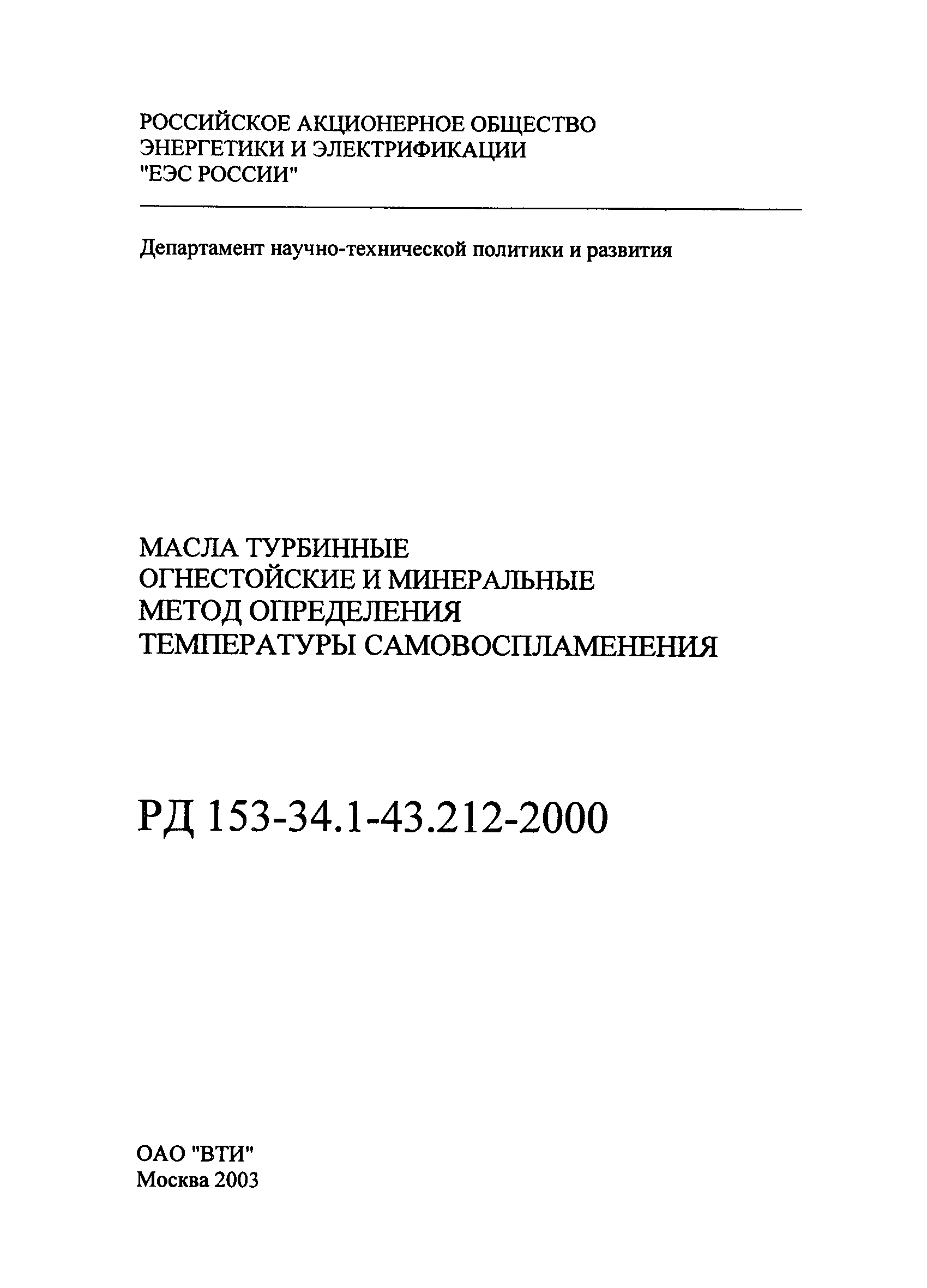 РД 153-34.1-43.212-2000