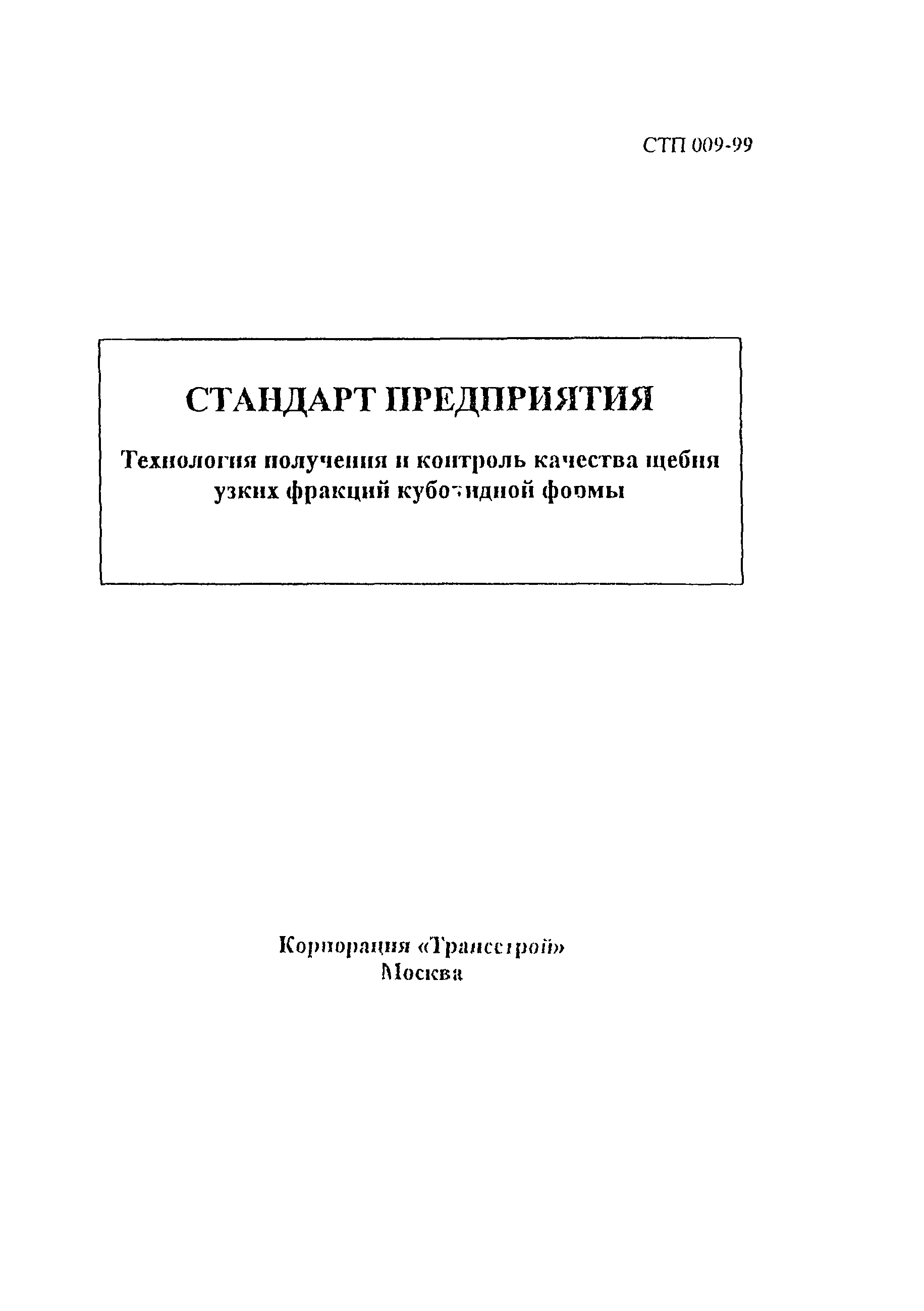 СТП 009-99