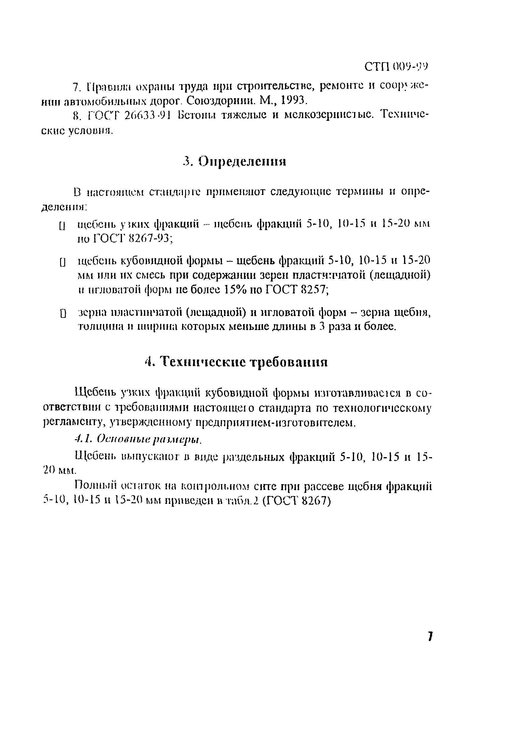 СТП 009-99