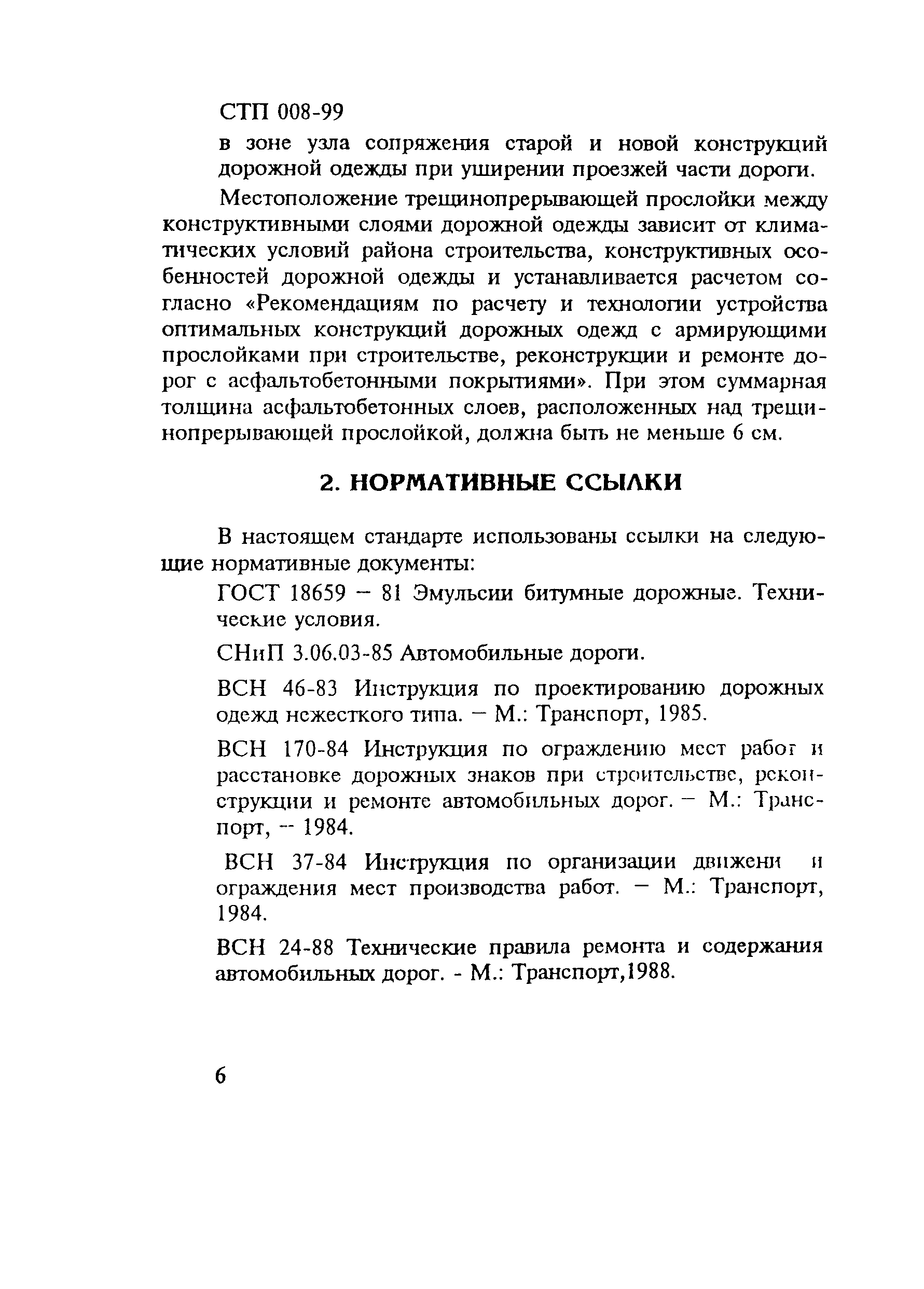 СТП 008-99