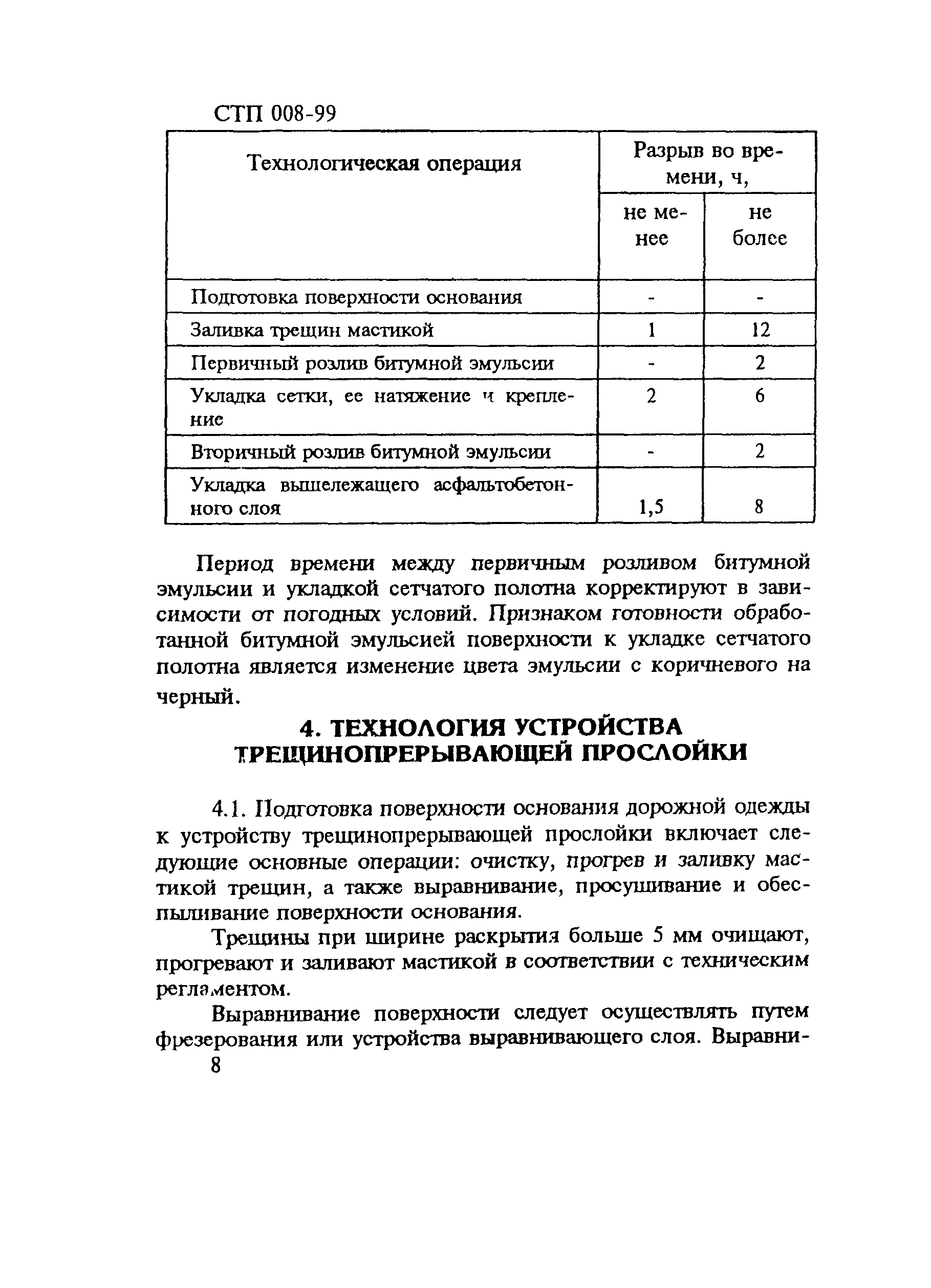СТП 008-99