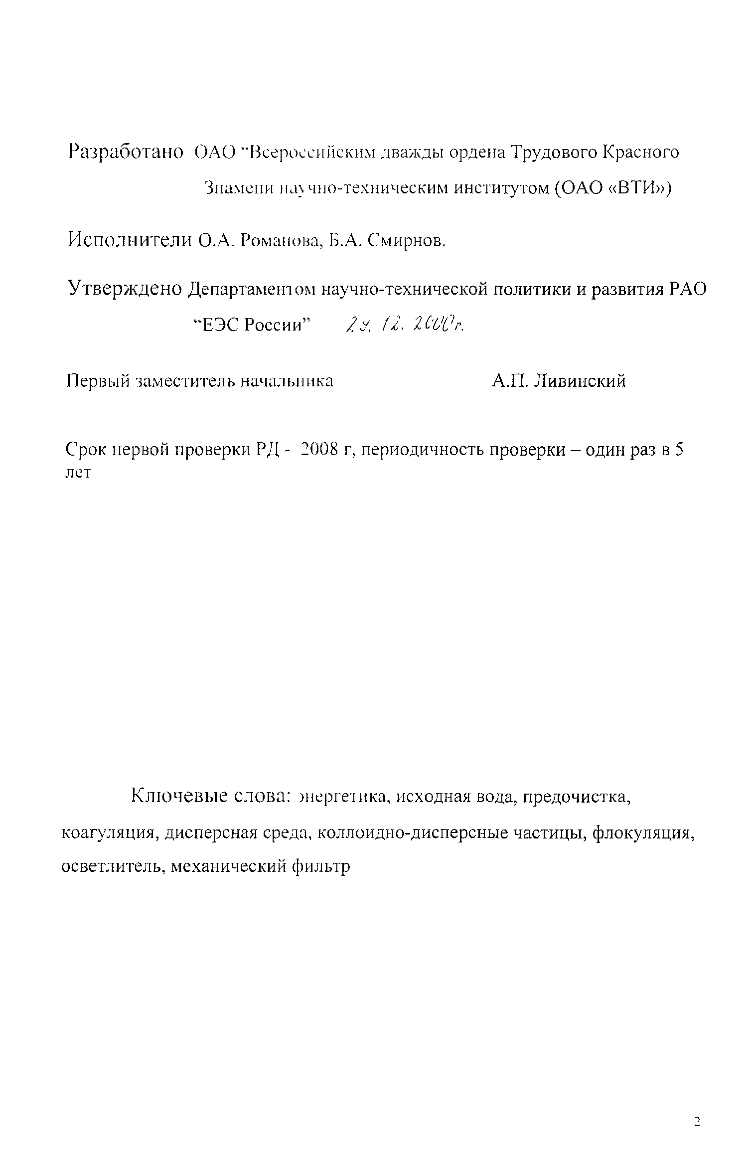 РД 153-34.1-37.502-2000