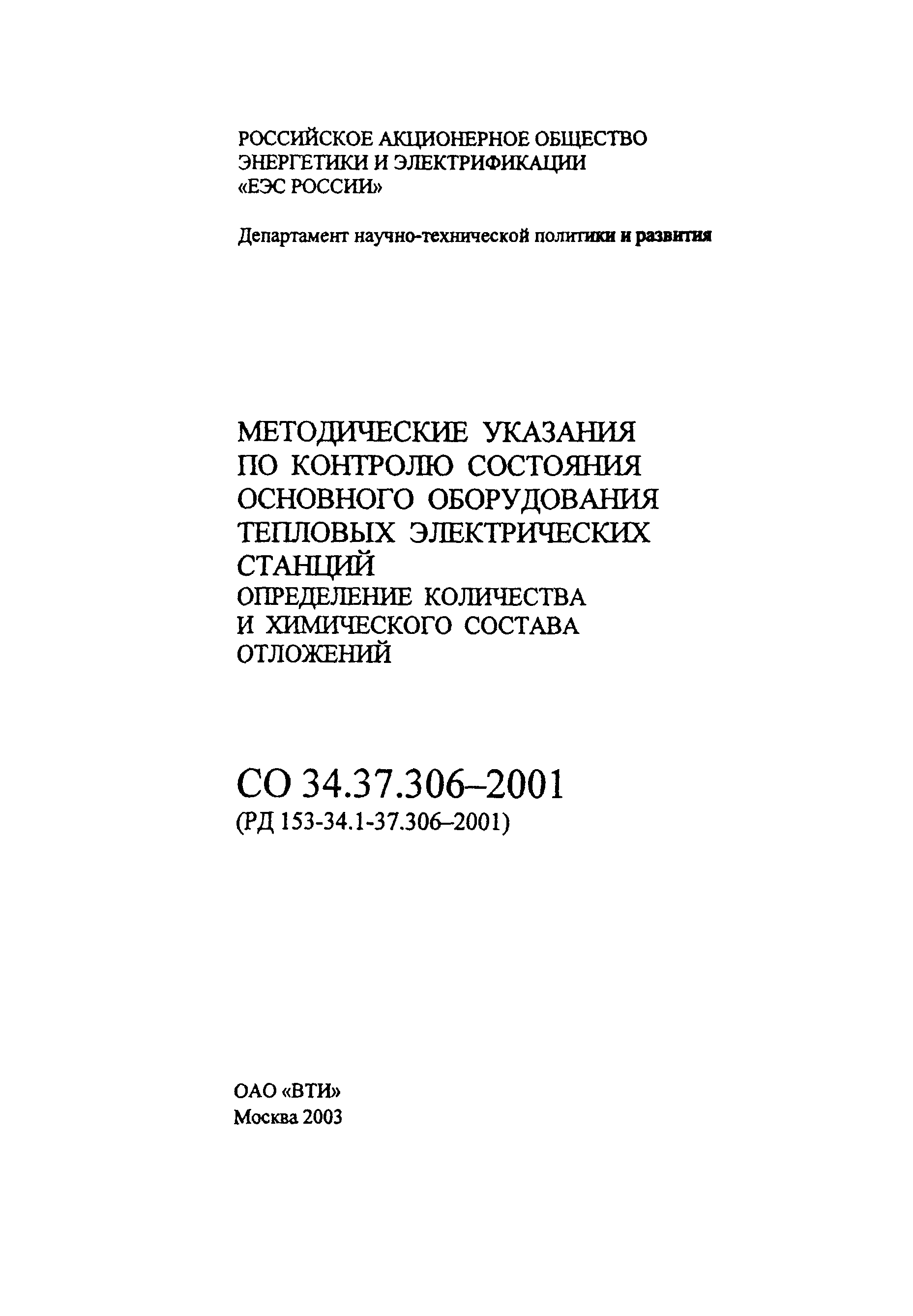 РД 153-34.1-37.306-2001