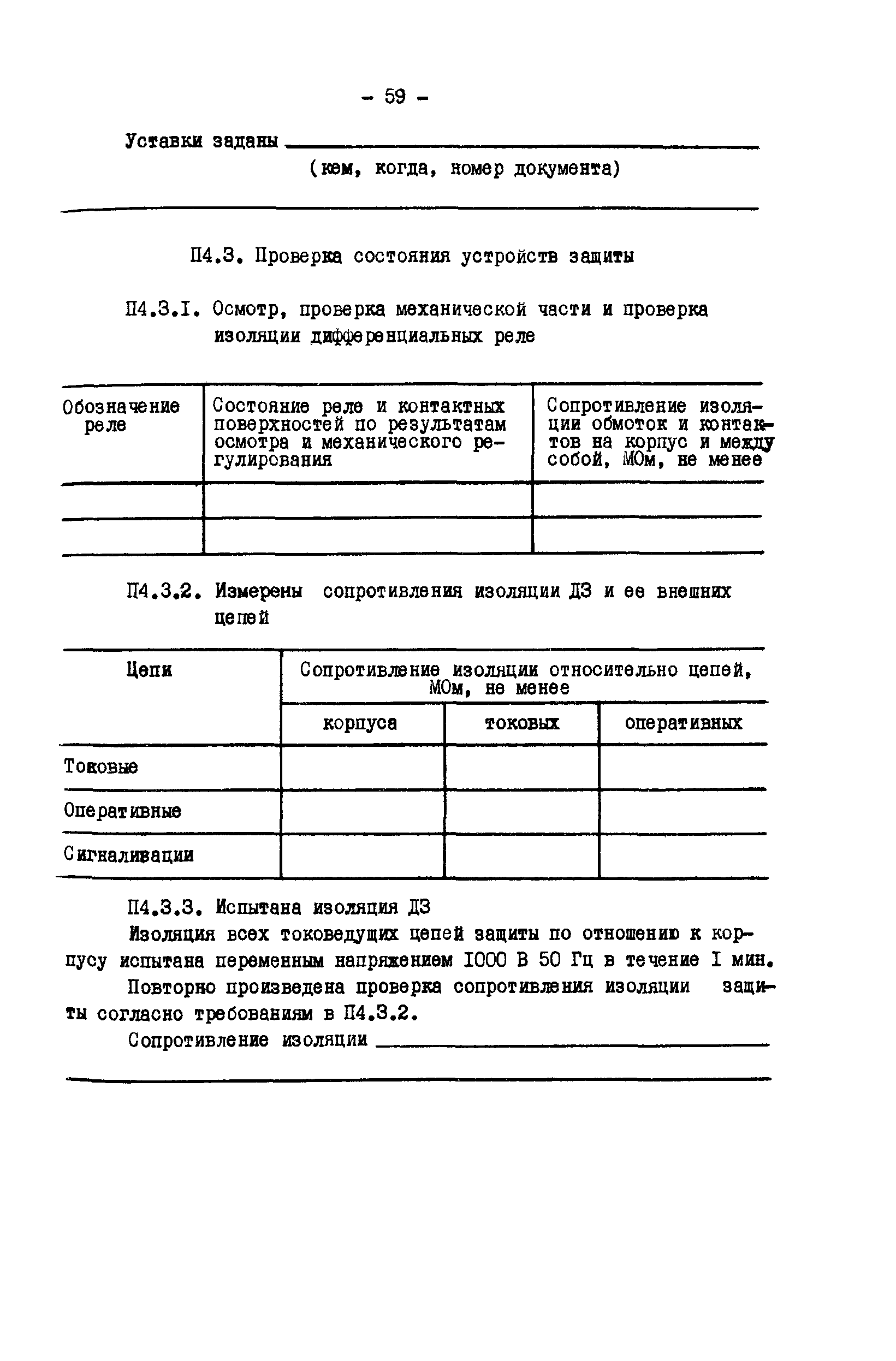 СО 34.35.660