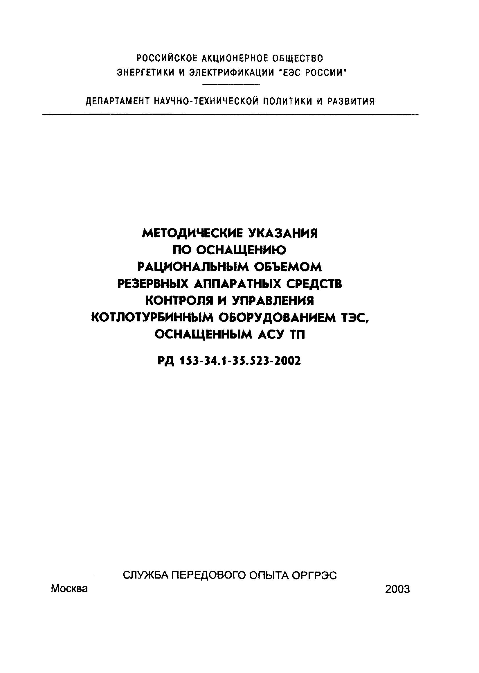 РД 153-34.1-35.523-2002