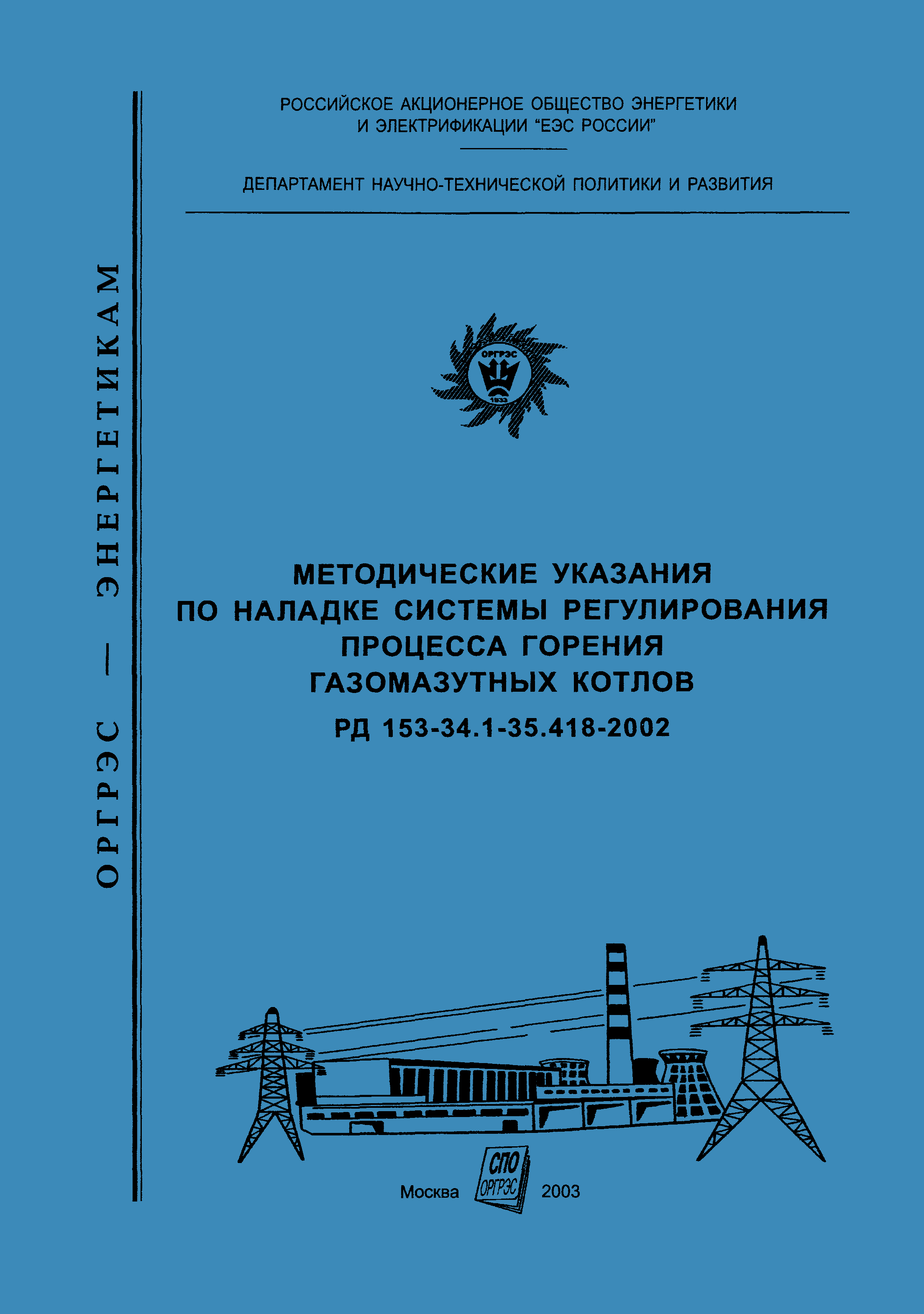 РД 153-34.1-35.418-2002