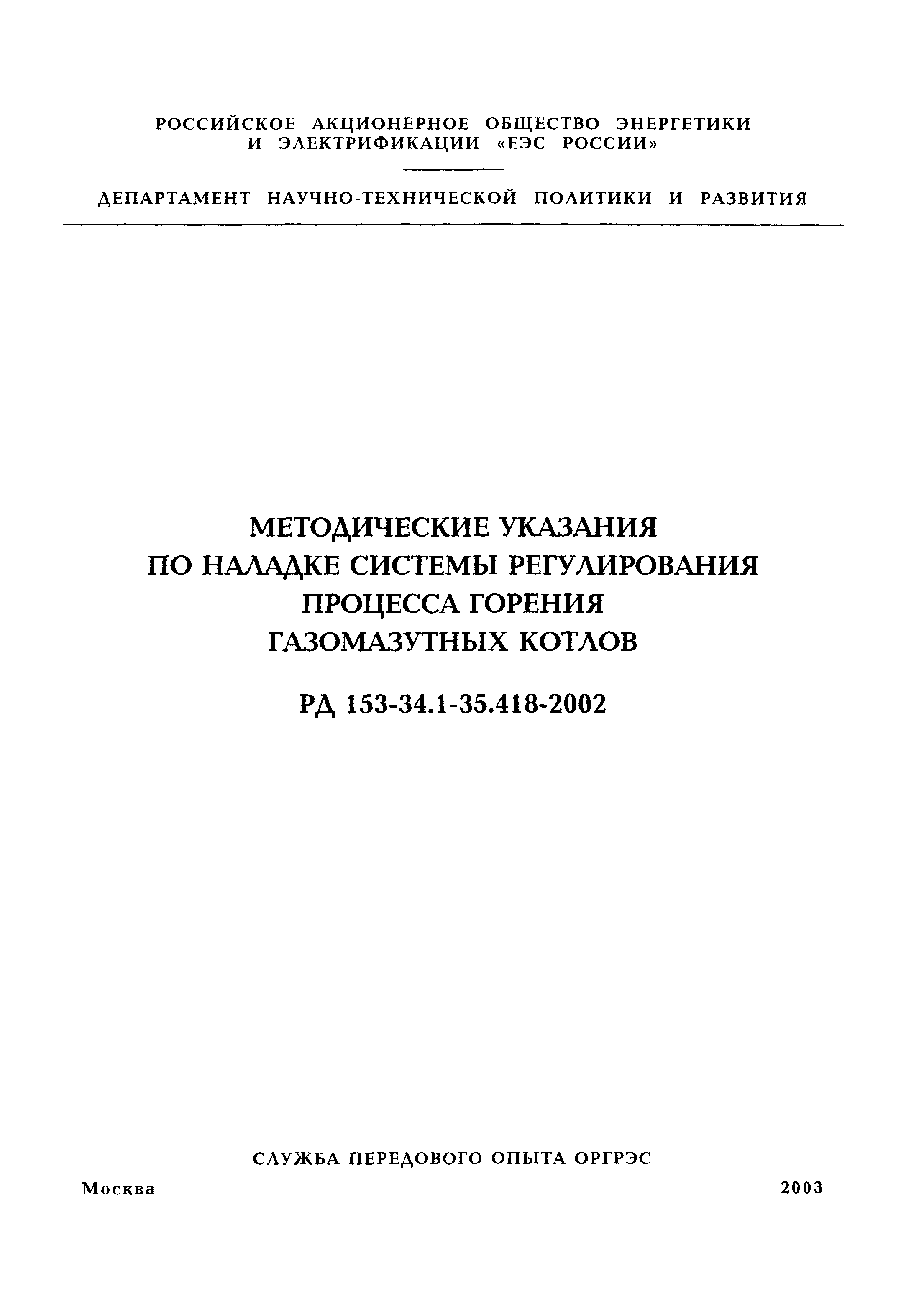 РД 153-34.1-35.418-2002