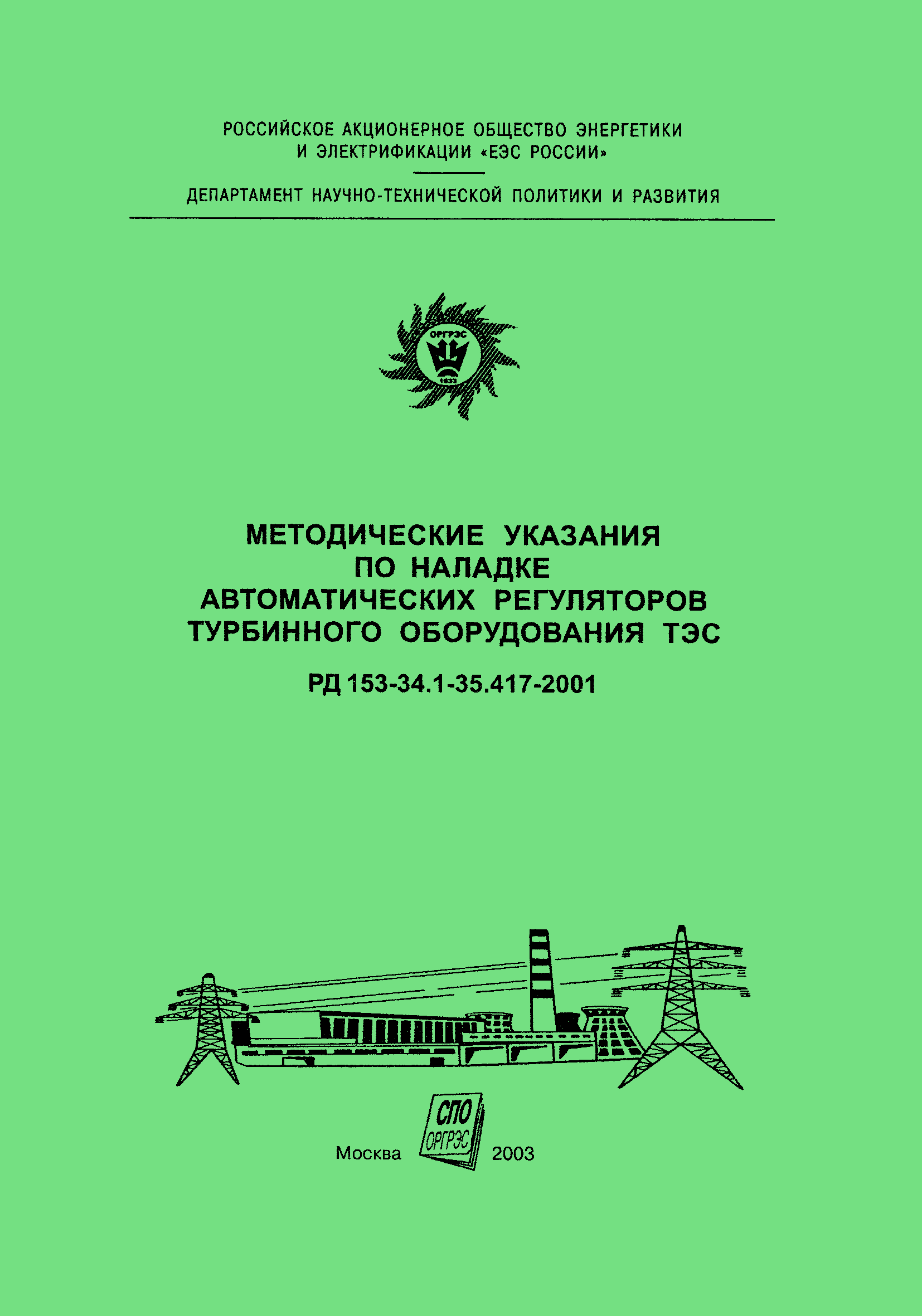 РД 153-34.1-35.417-2001