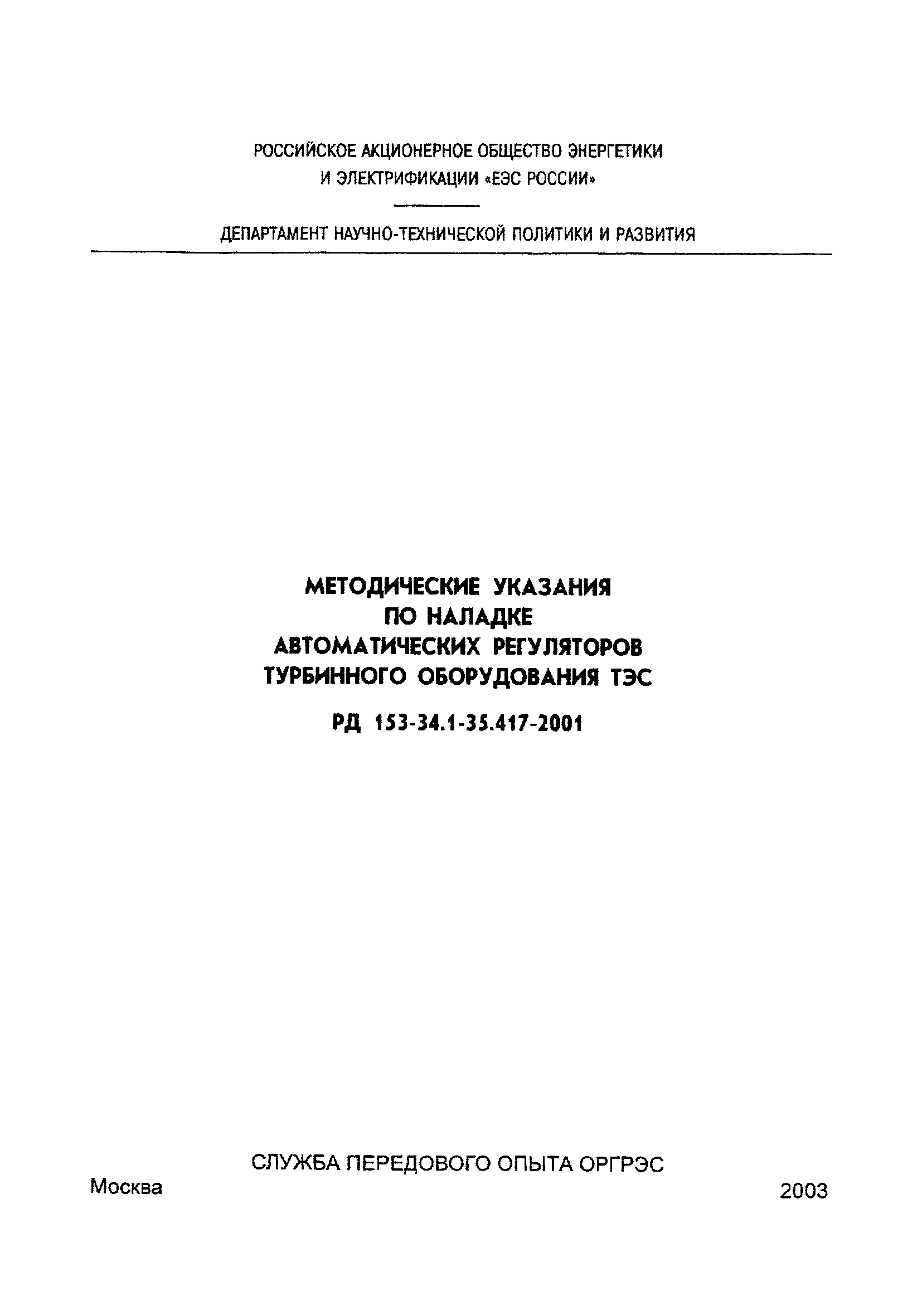 РД 153-34.1-35.417-2001