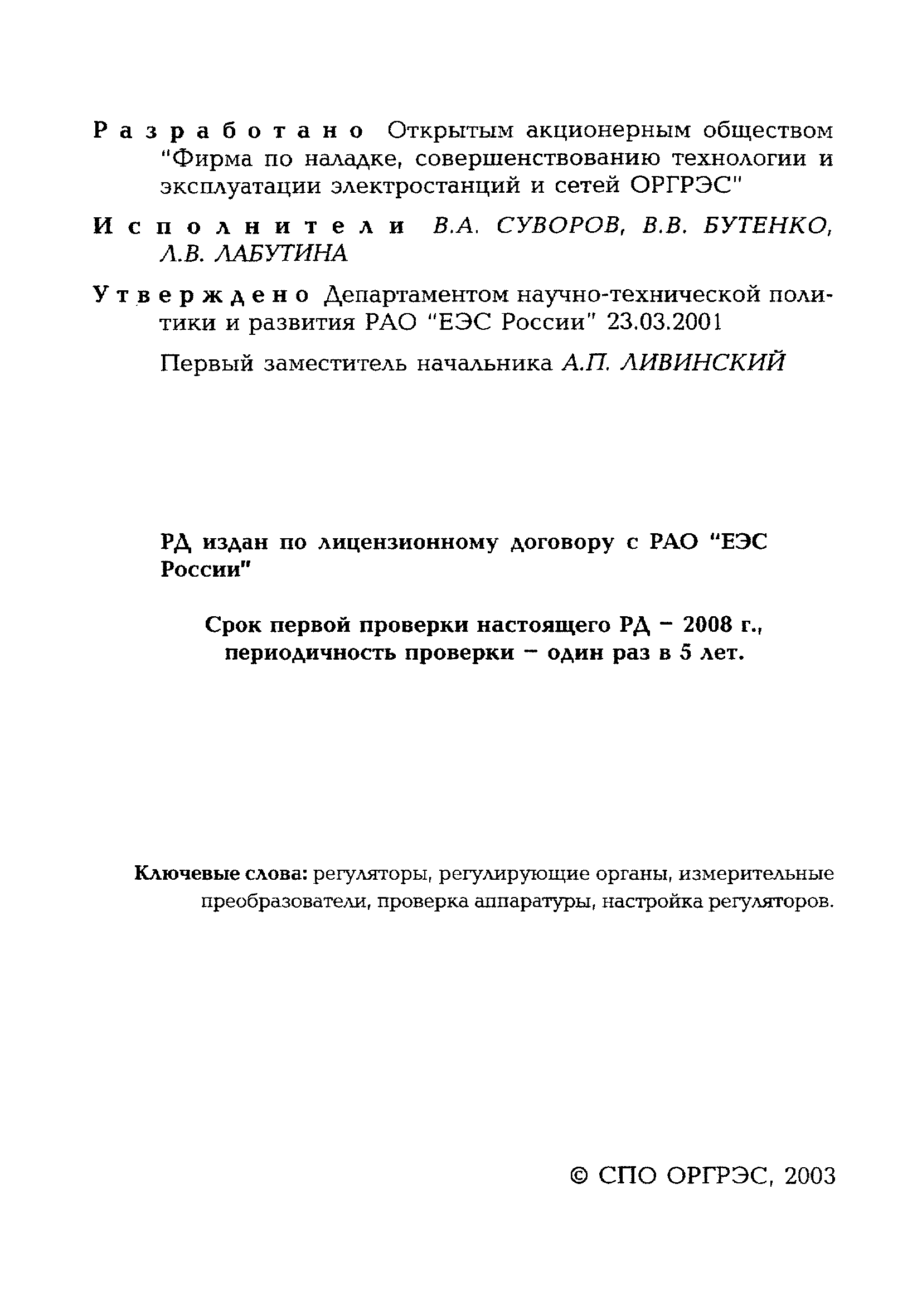 РД 153-34.1-35.417-2001