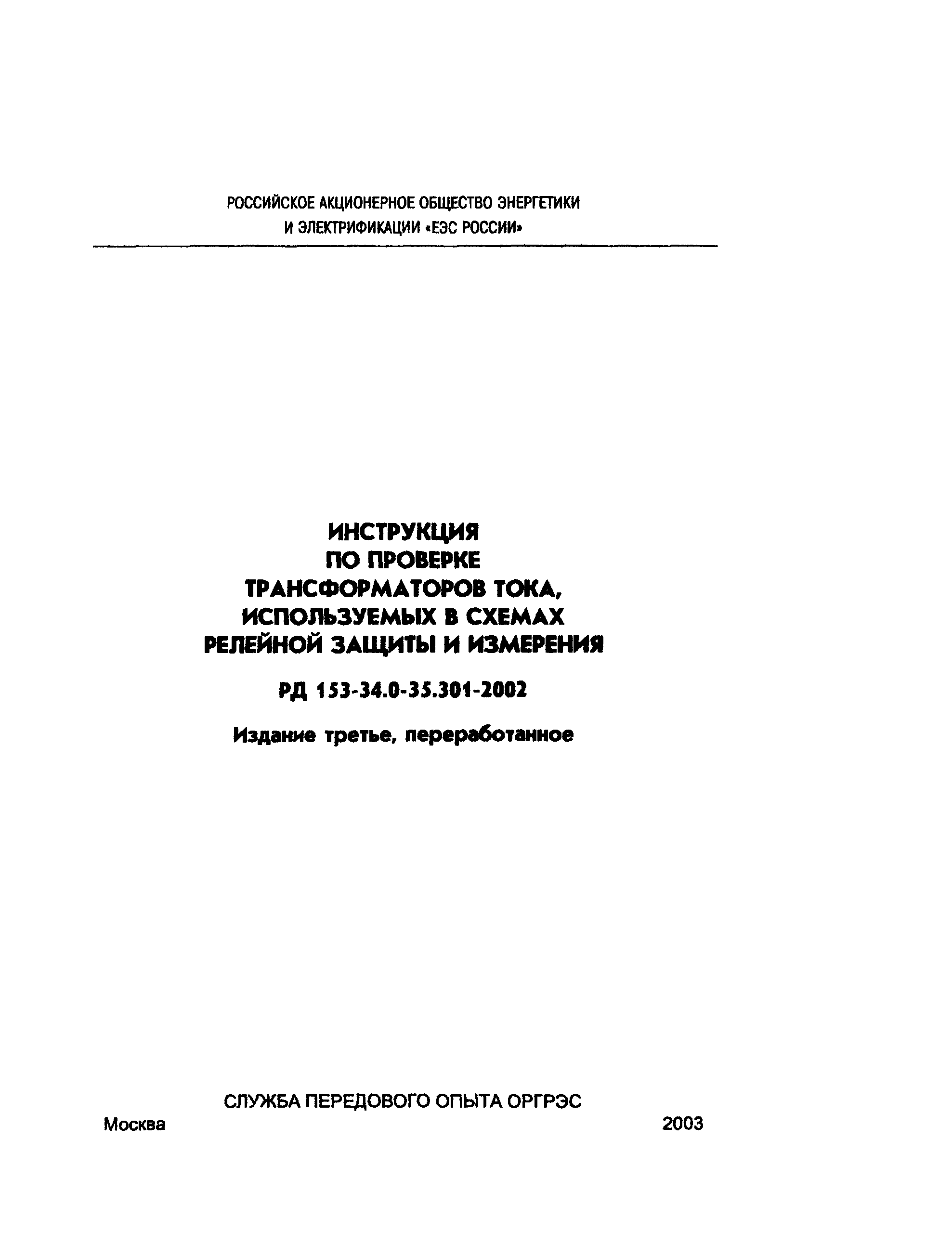 РД 153-34.0-35.301-2002