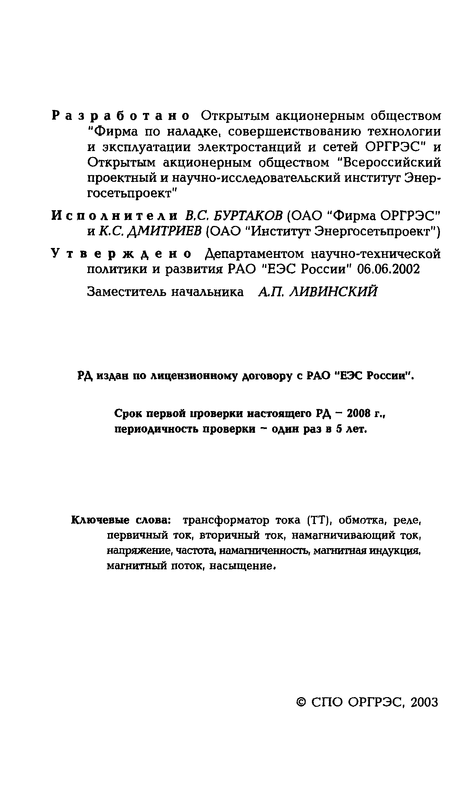 РД 153-34.0-35.301-2002