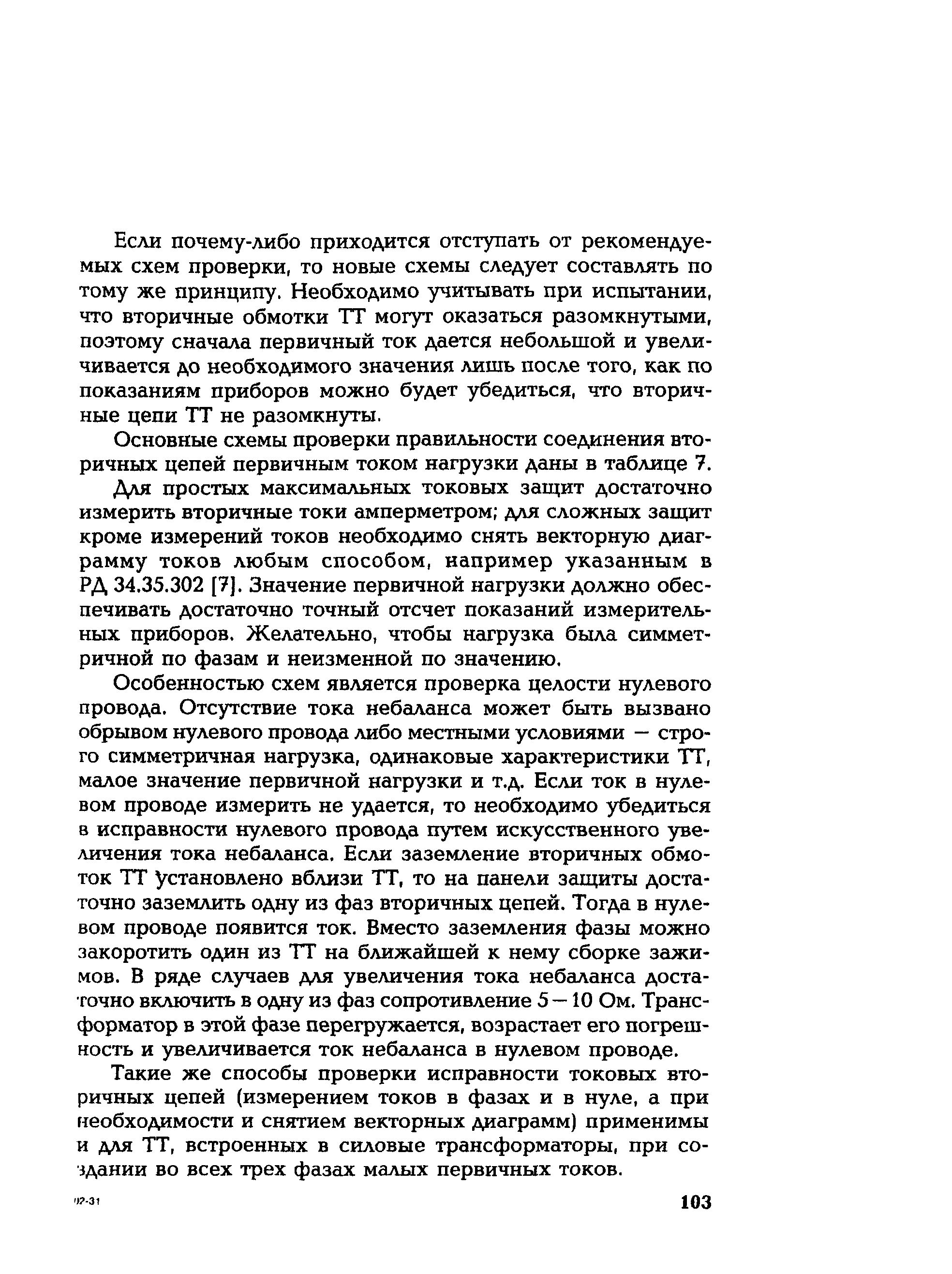 РД 153-34.0-35.301-2002