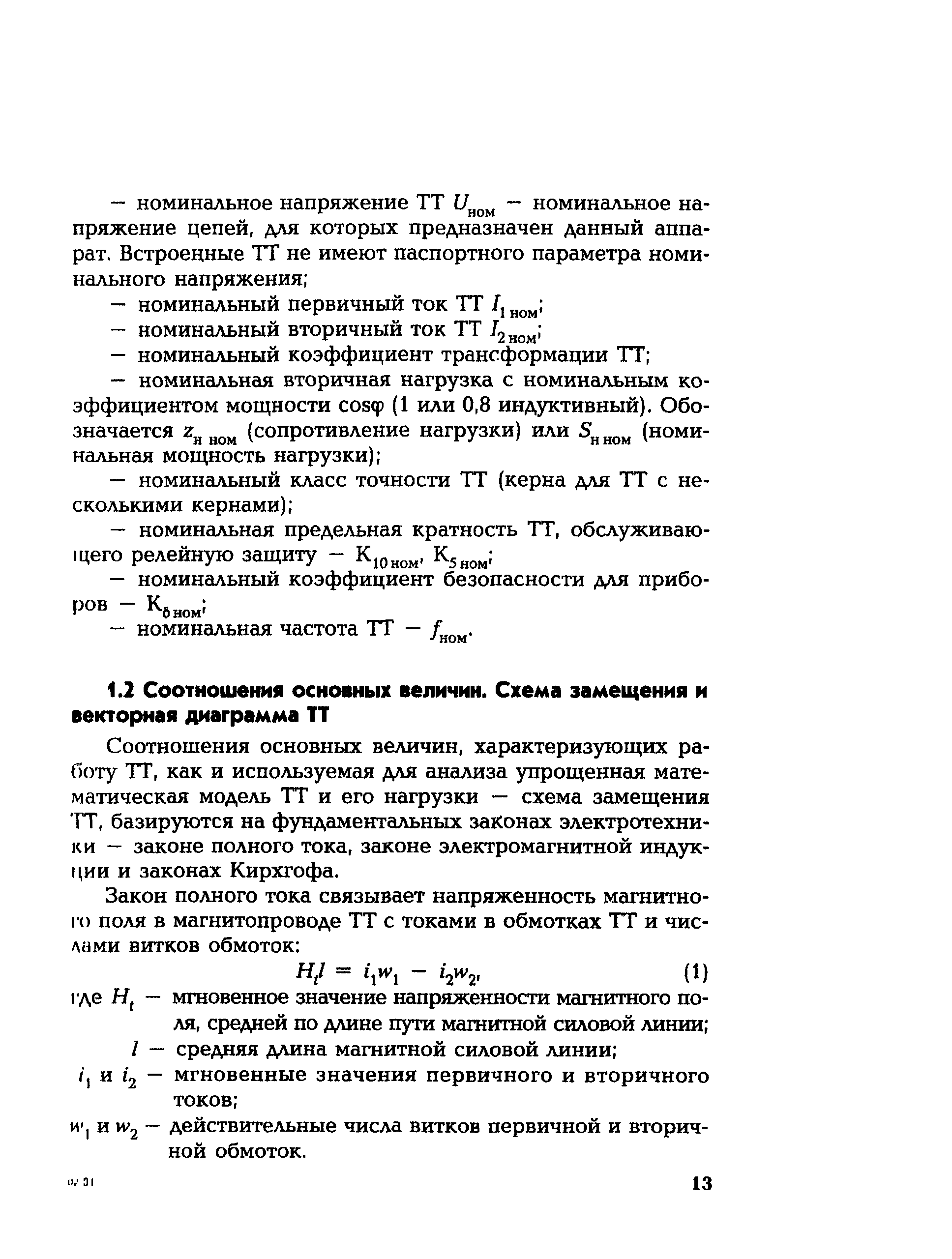 РД 153-34.0-35.301-2002