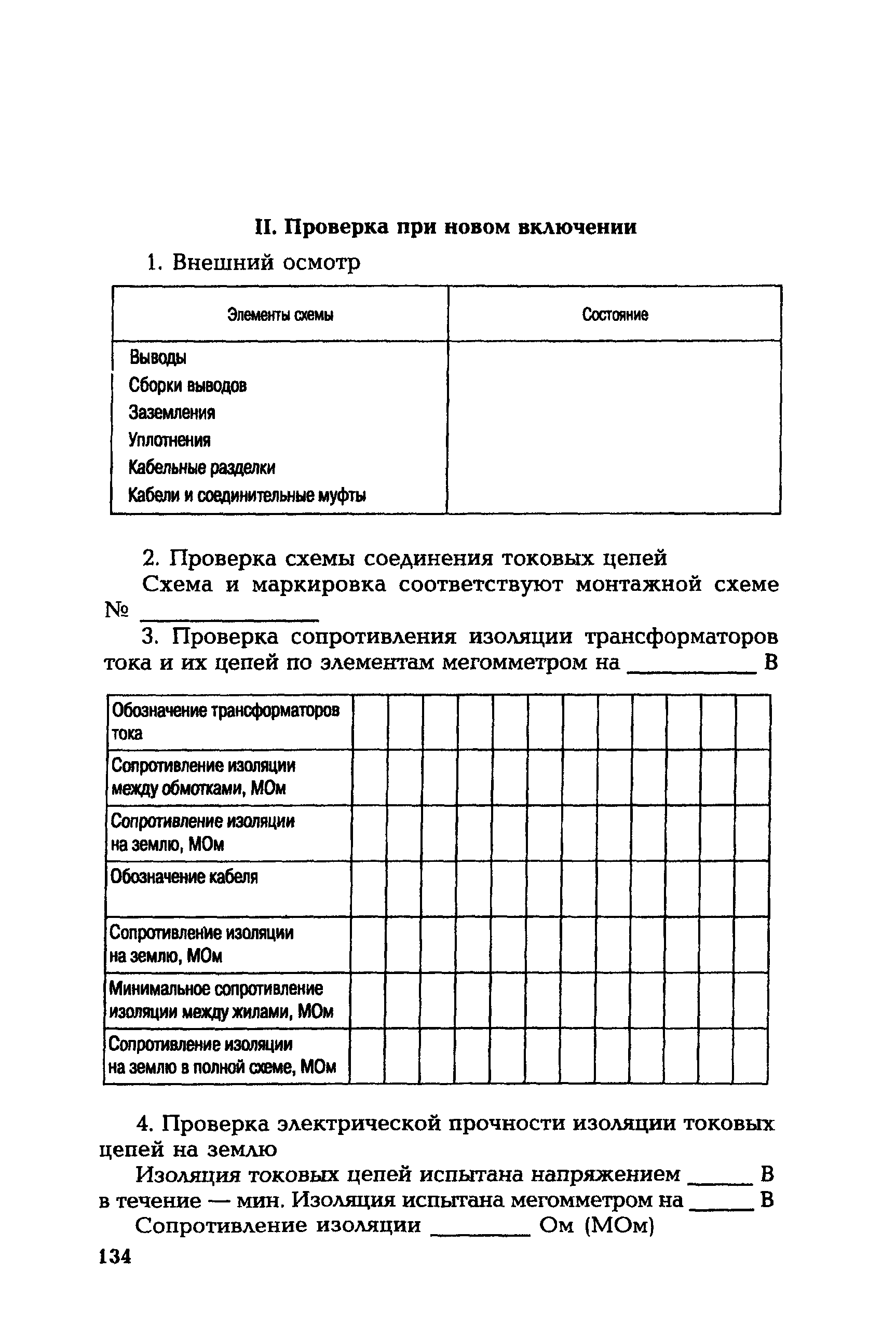 РД 153-34.0-35.301-2002