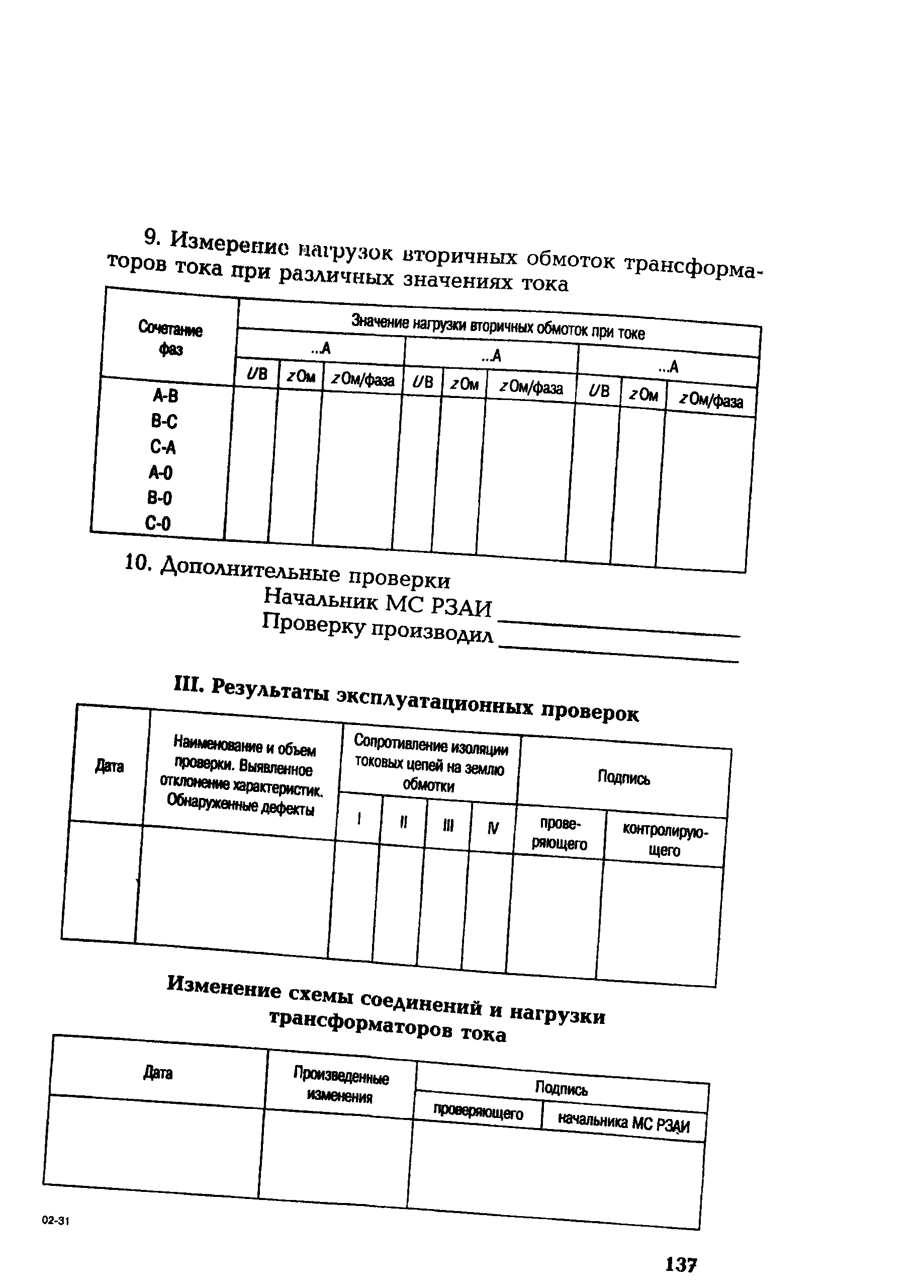 РД 153-34.0-35.301-2002