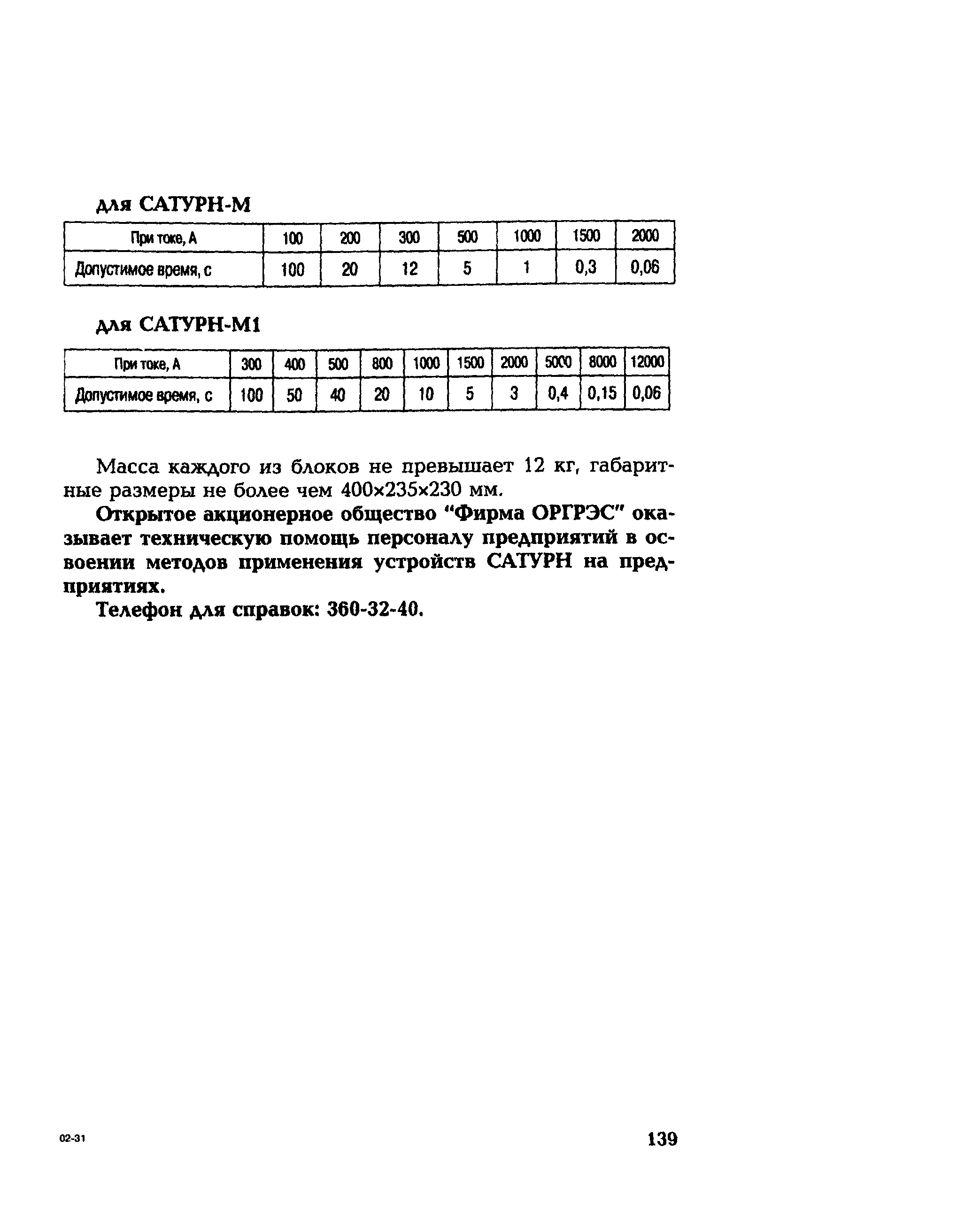 РД 153-34.0-35.301-2002