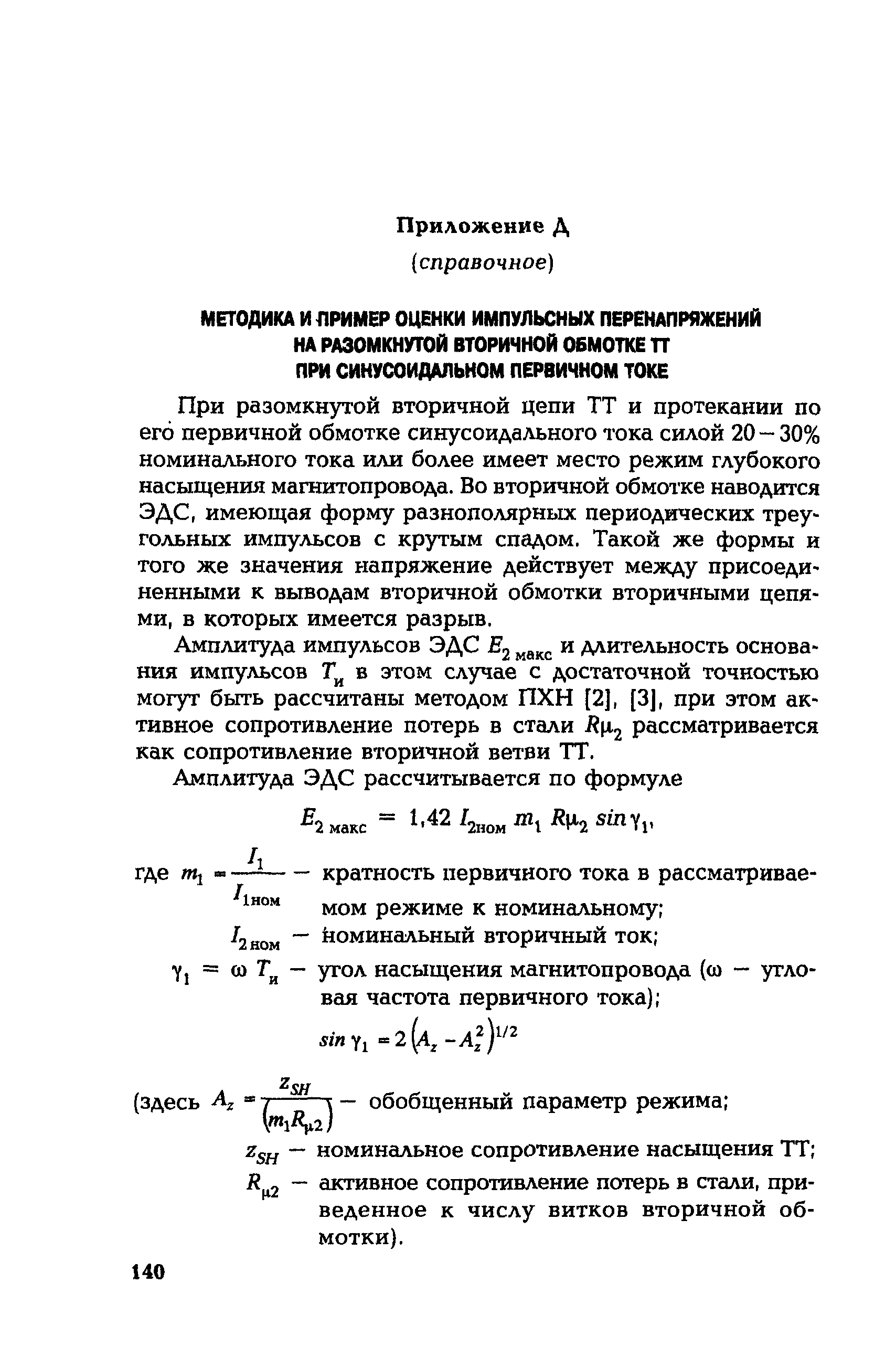 РД 153-34.0-35.301-2002