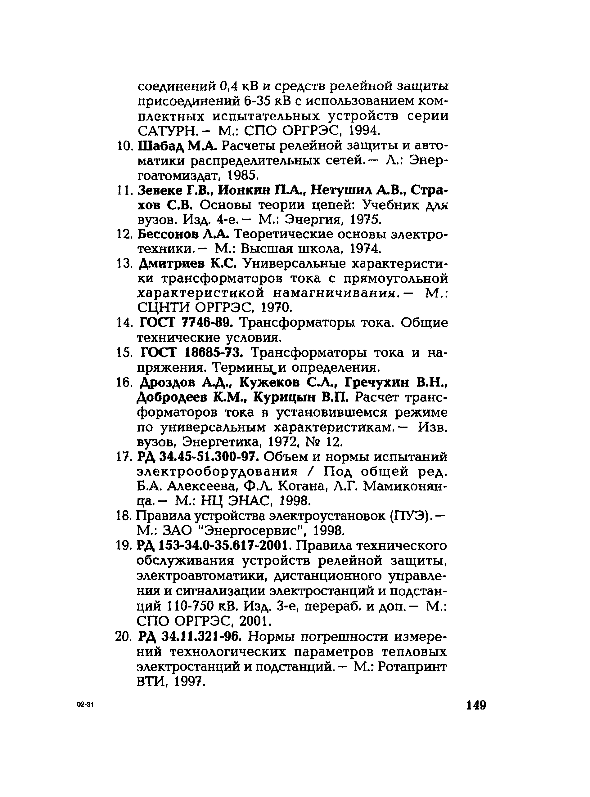 РД 153-34.0-35.301-2002