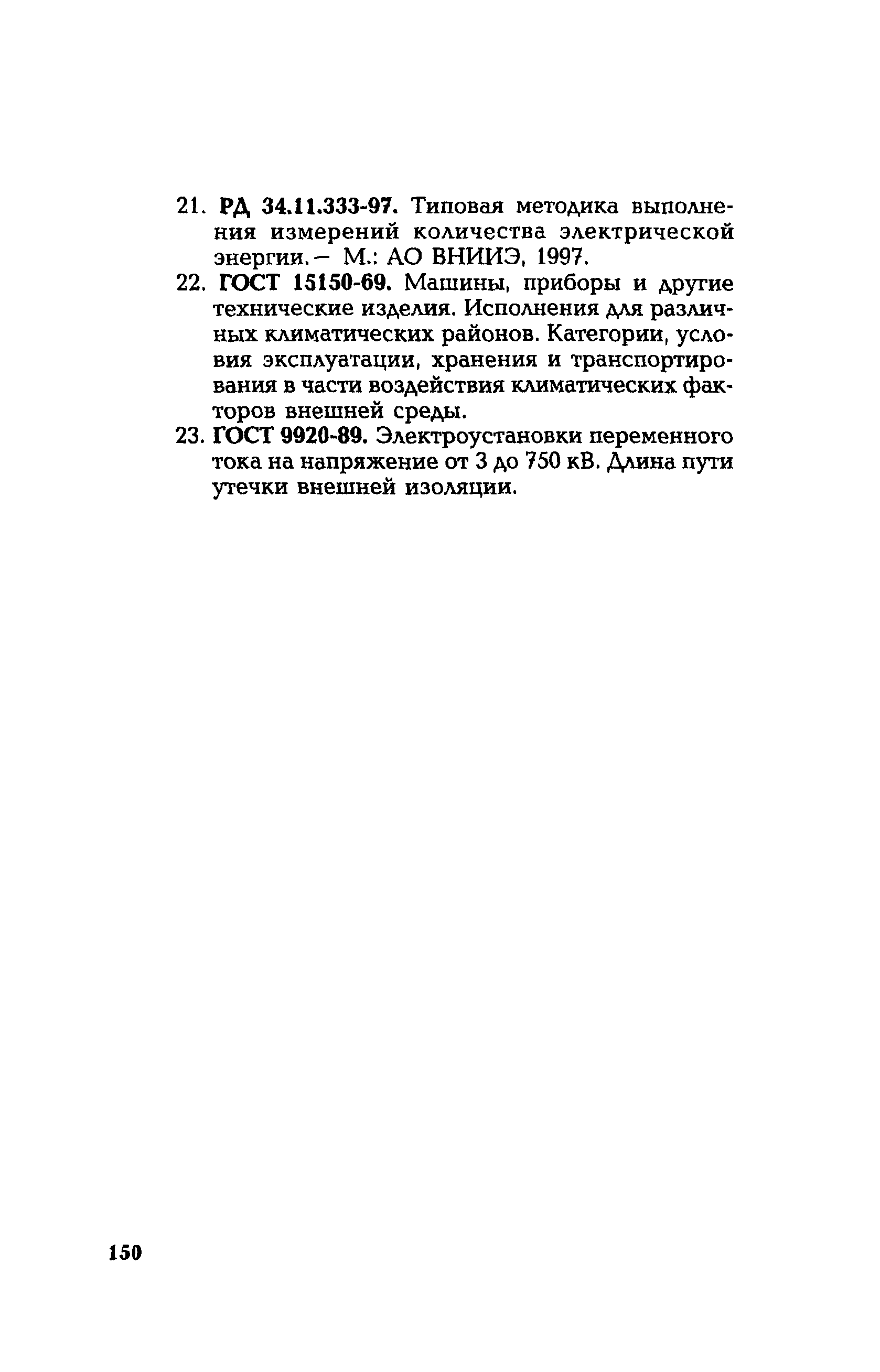 РД 153-34.0-35.301-2002