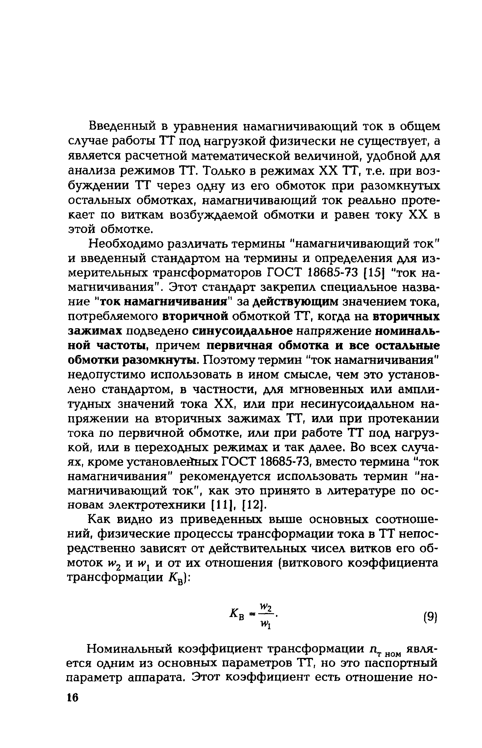 РД 153-34.0-35.301-2002