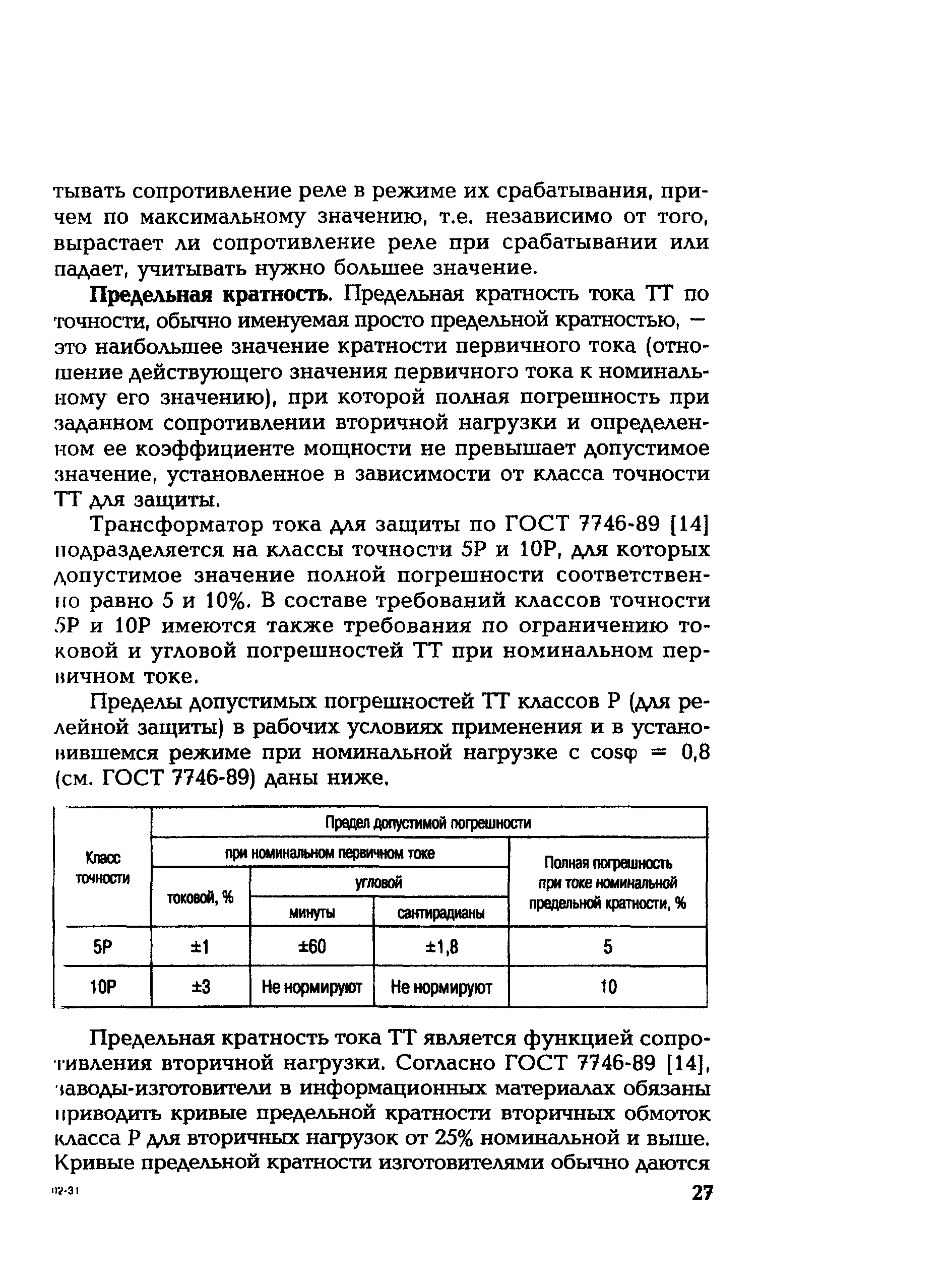 РД 153-34.0-35.301-2002