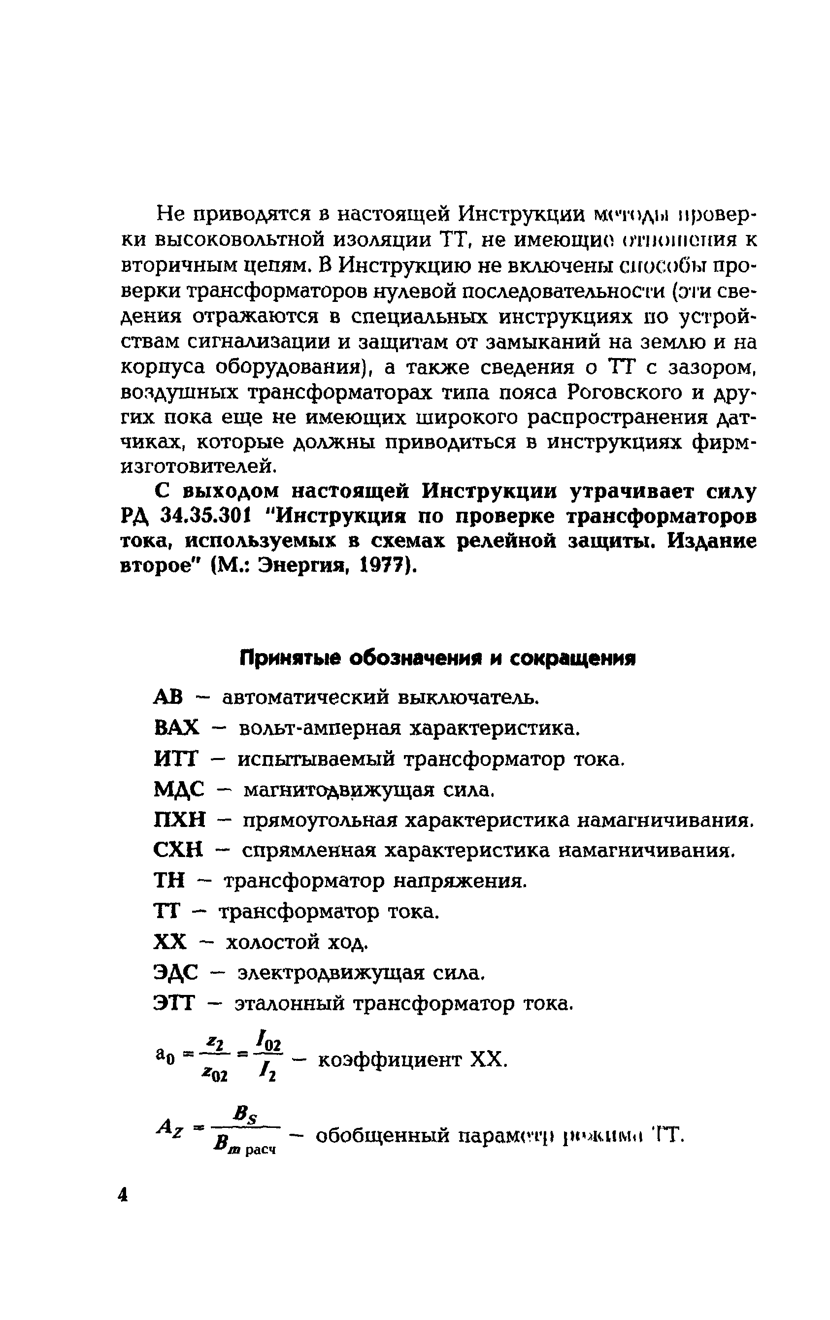 РД 153-34.0-35.301-2002