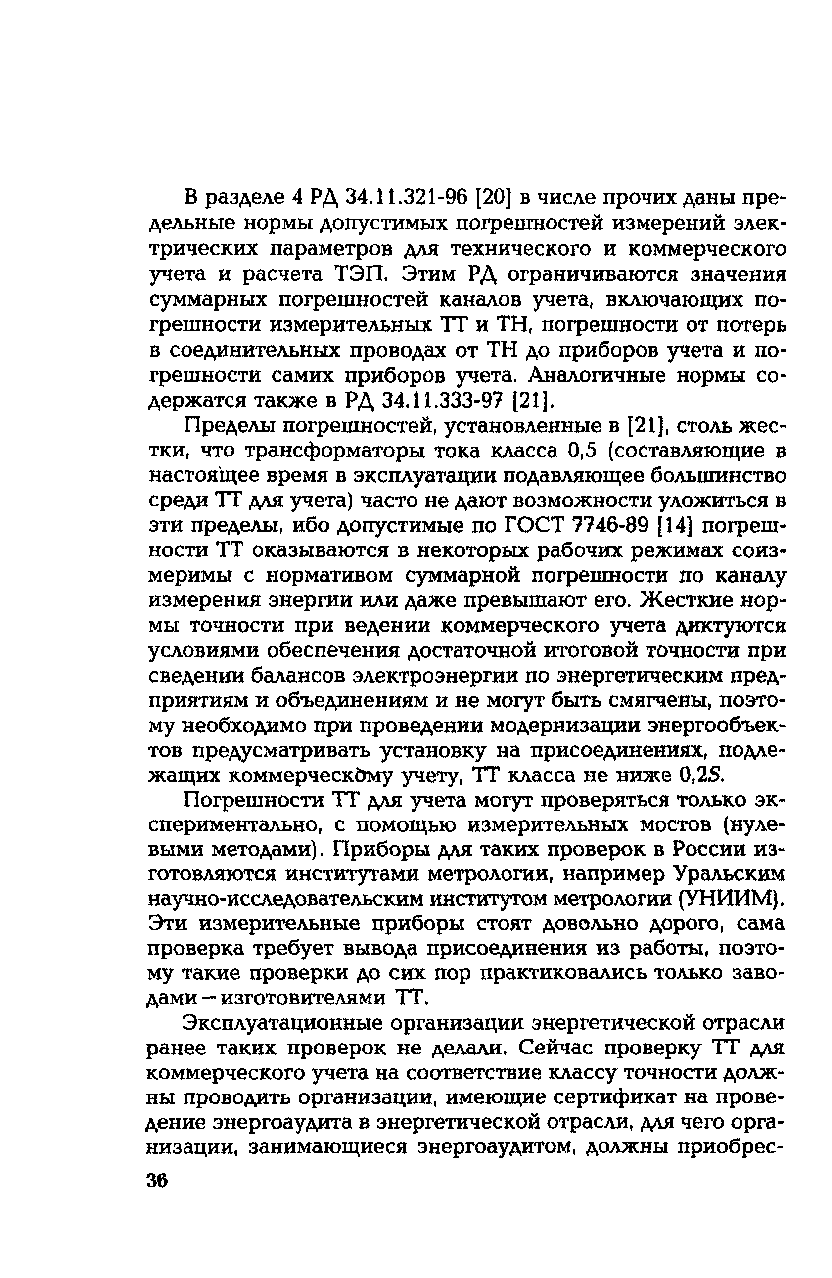 РД 153-34.0-35.301-2002