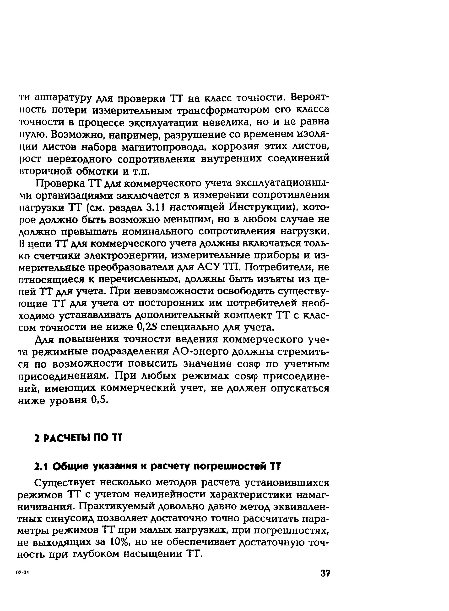 РД 153-34.0-35.301-2002