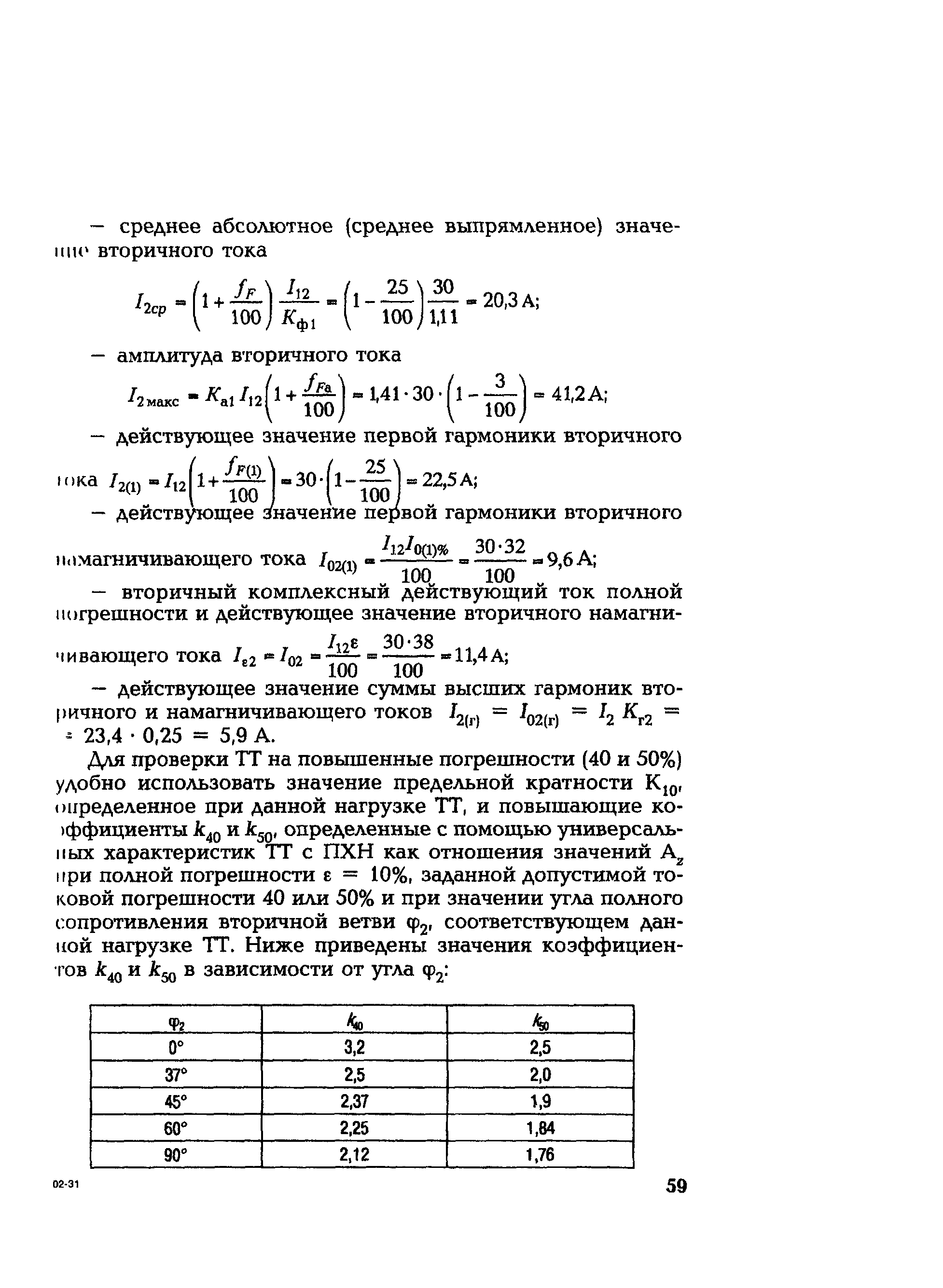 РД 153-34.0-35.301-2002