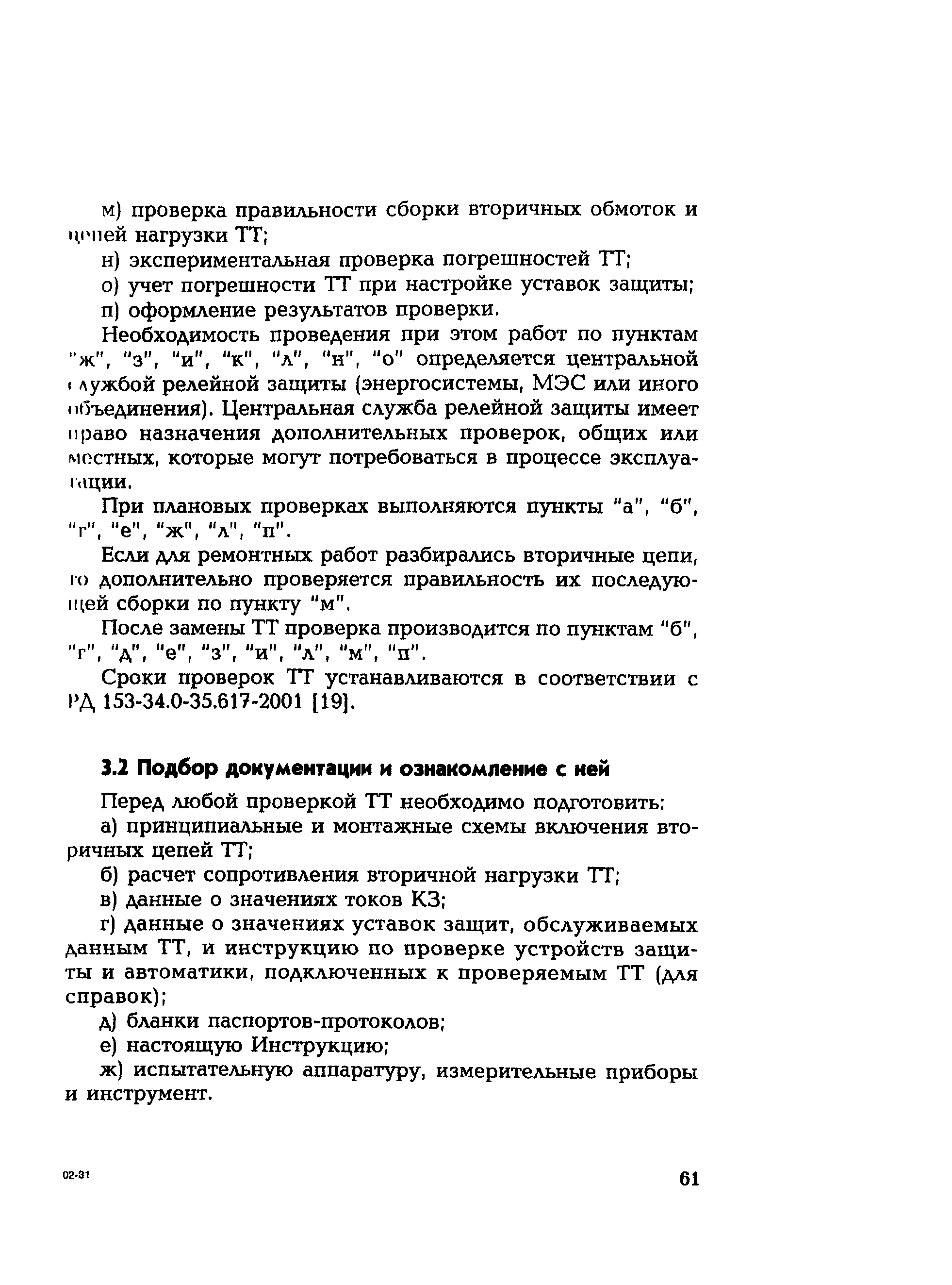 РД 153-34.0-35.301-2002