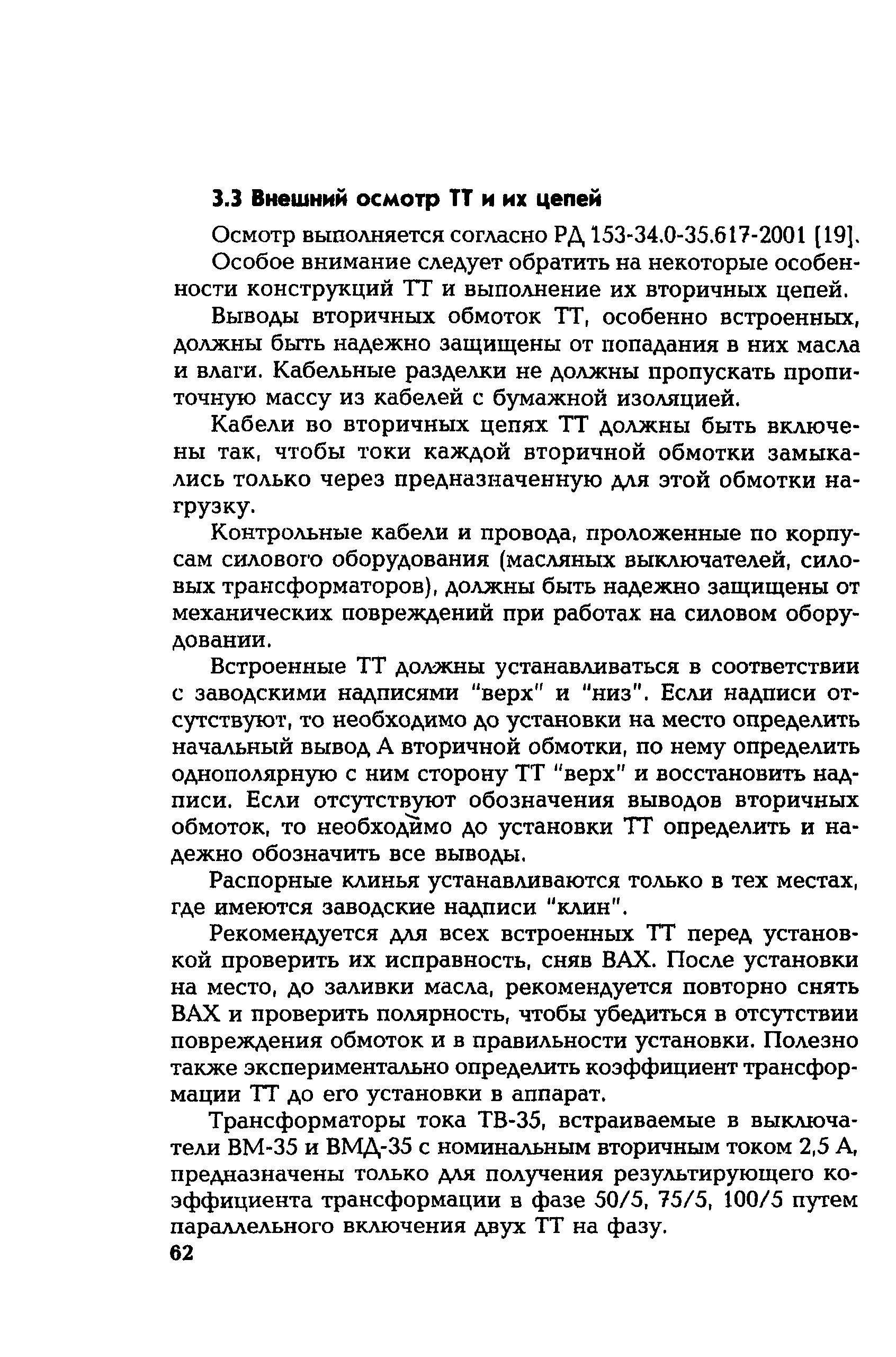 РД 153-34.0-35.301-2002