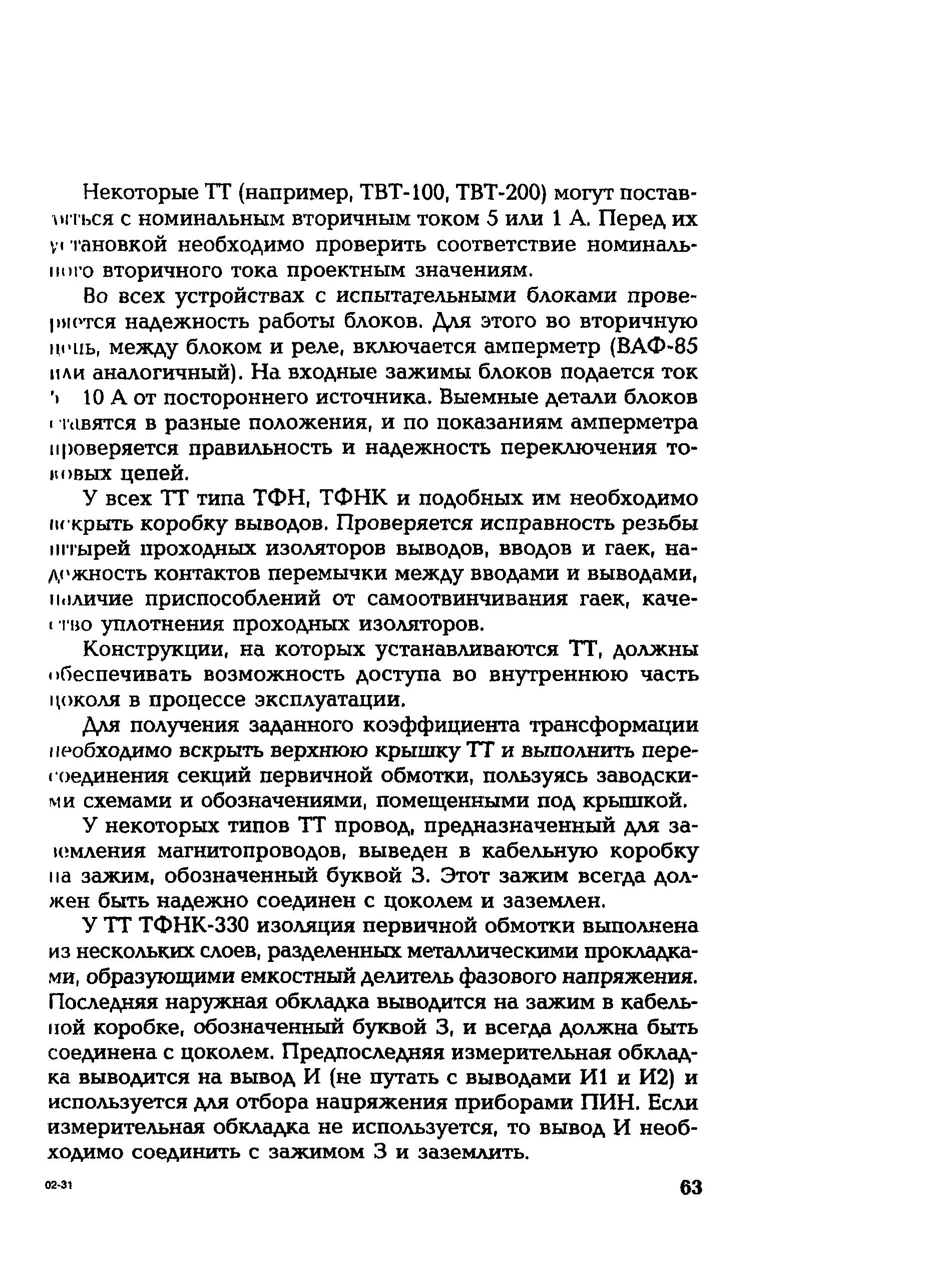 РД 153-34.0-35.301-2002