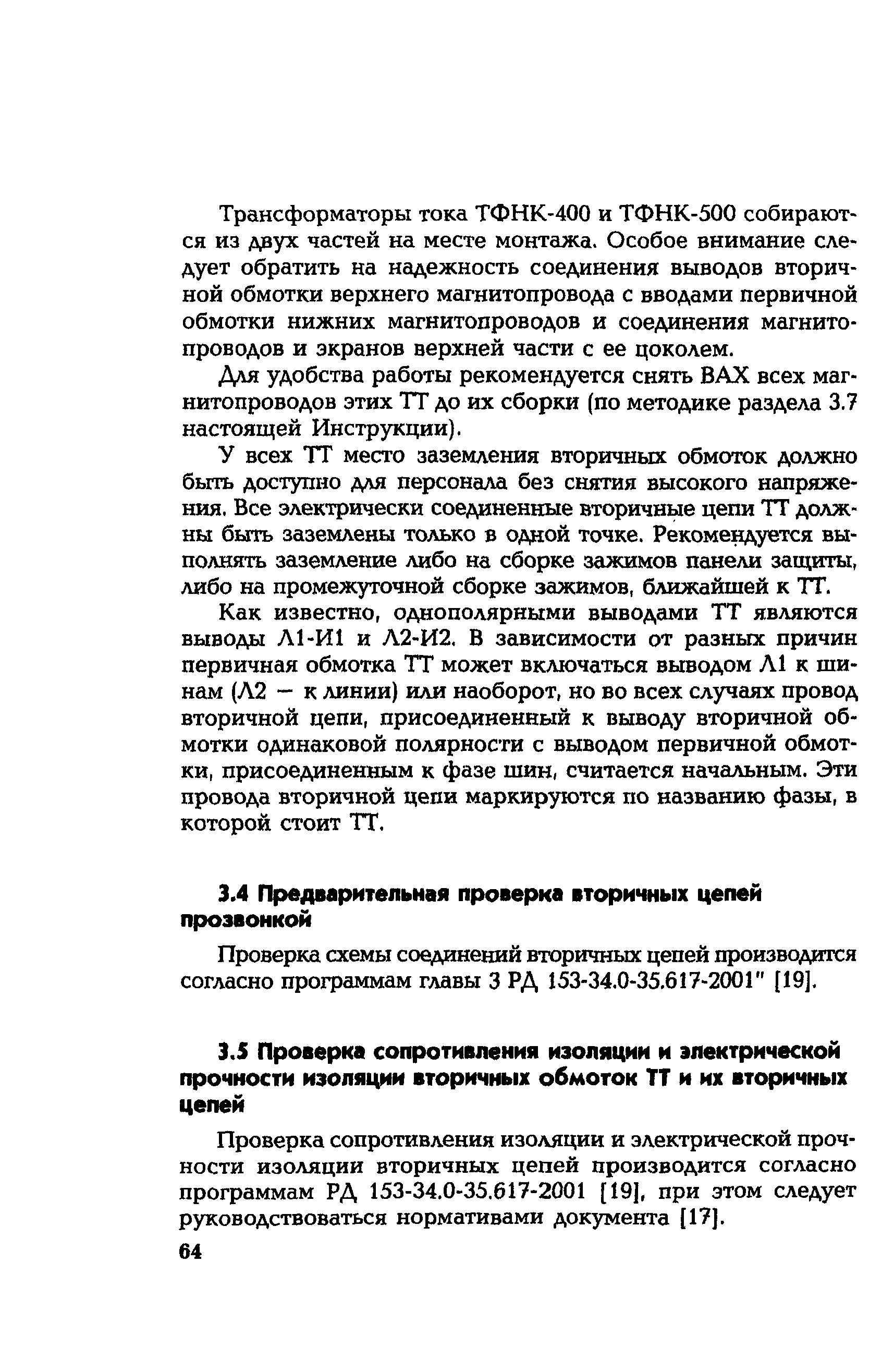 РД 153-34.0-35.301-2002