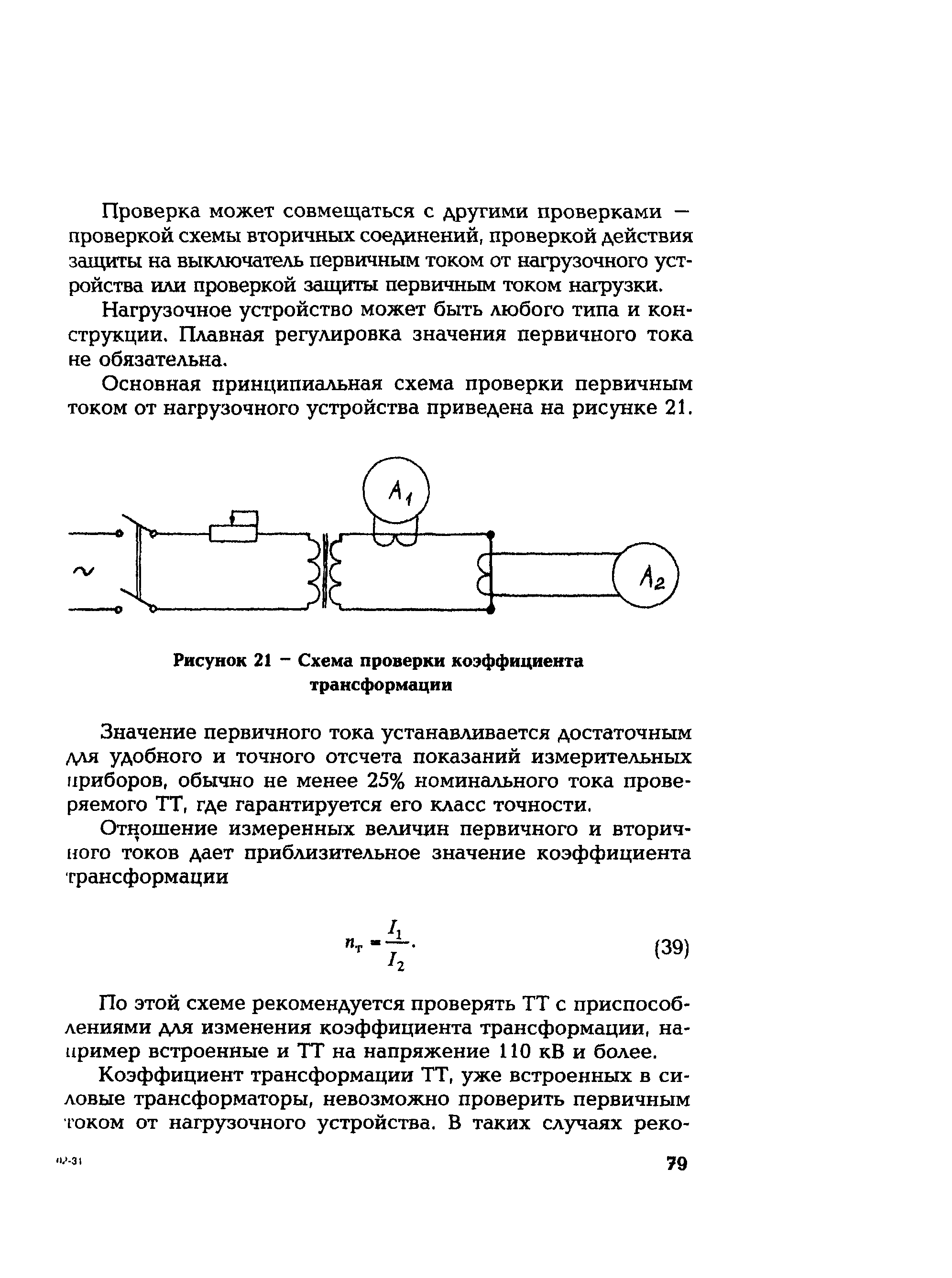 РД 153-34.0-35.301-2002