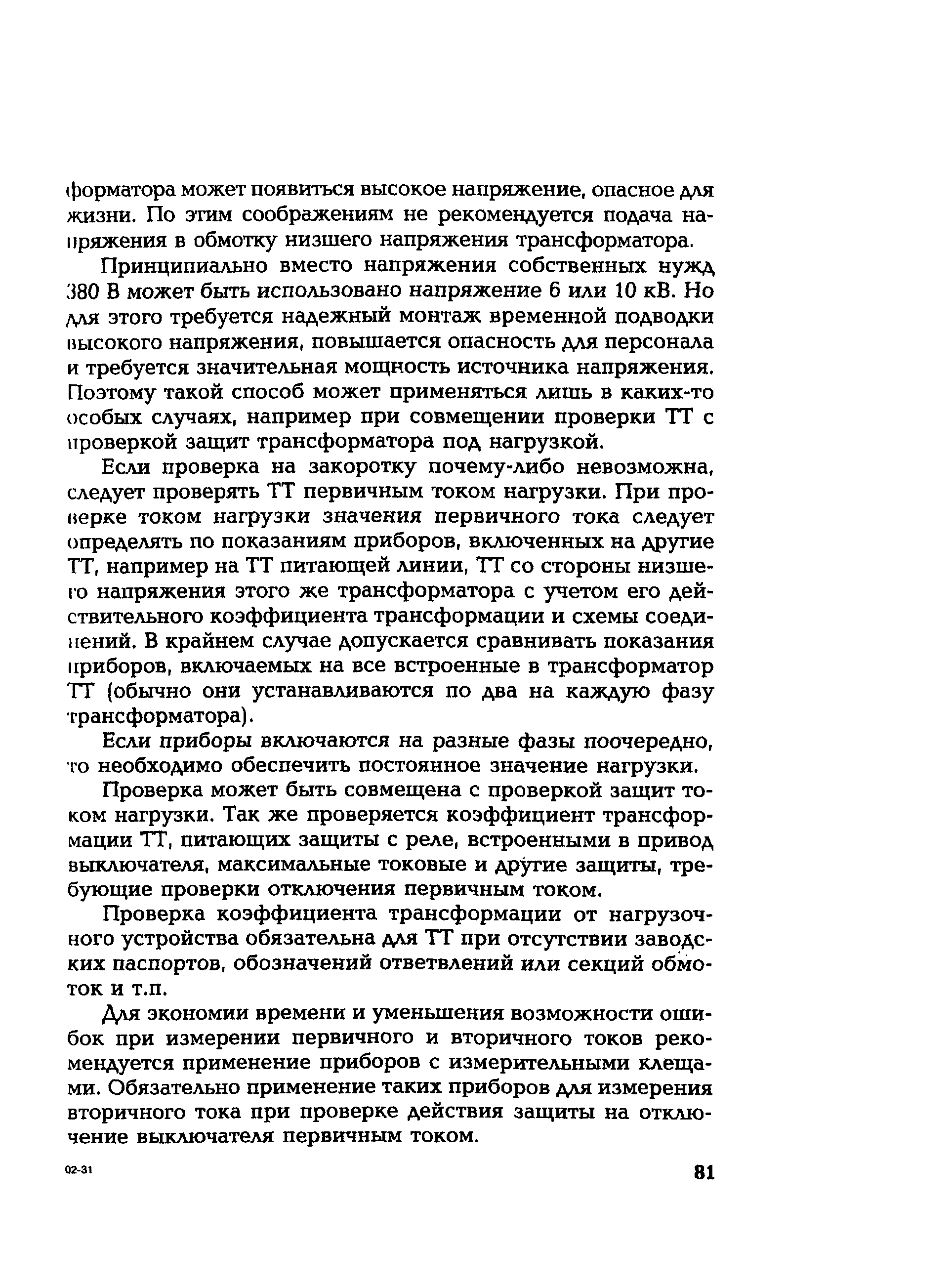 РД 153-34.0-35.301-2002