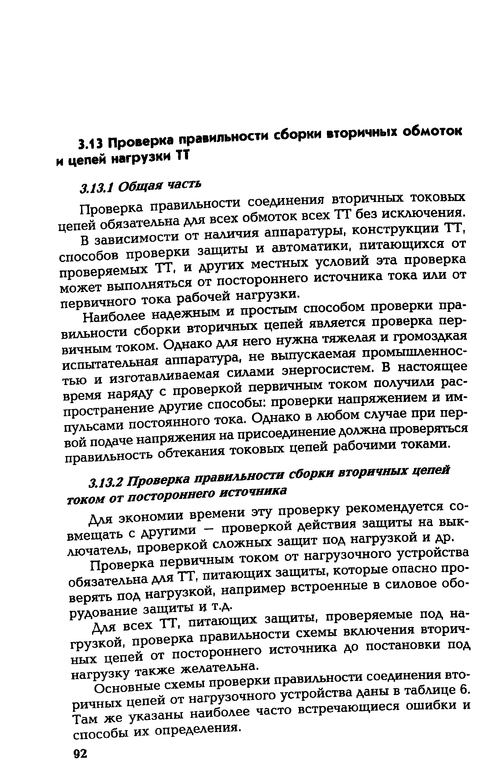 РД 153-34.0-35.301-2002