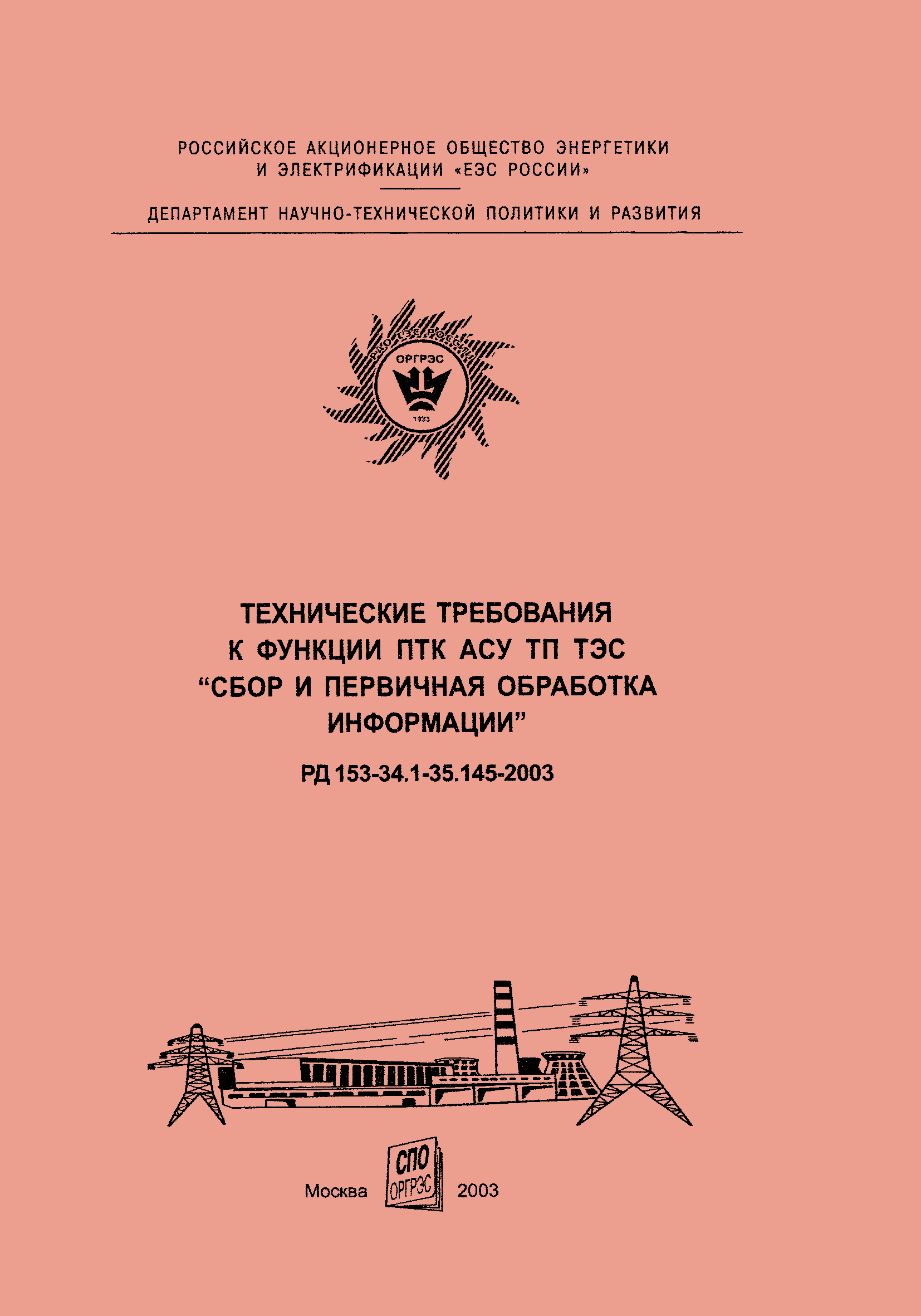 РД 153-34.1-35.145-2003