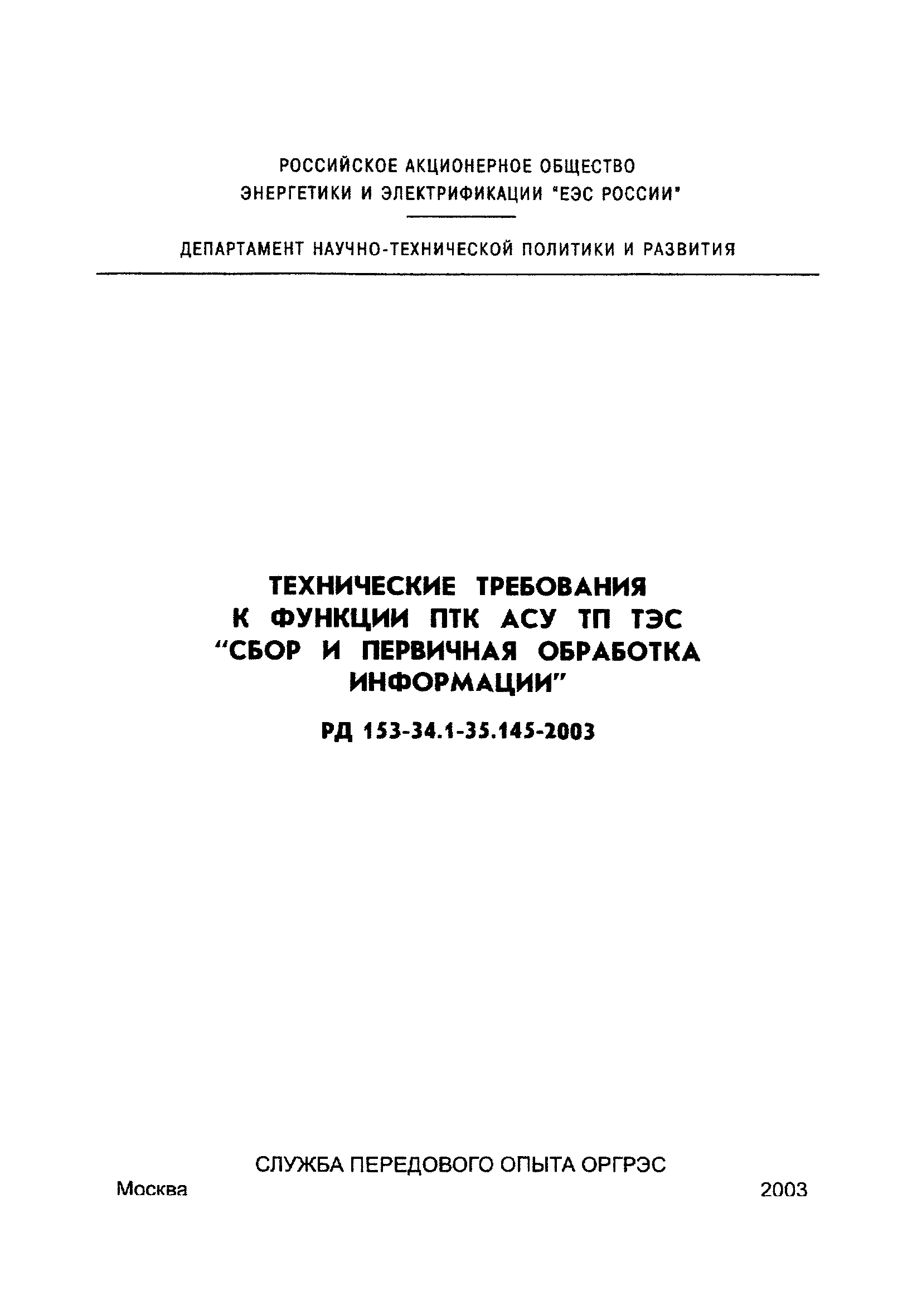 РД 153-34.1-35.145-2003