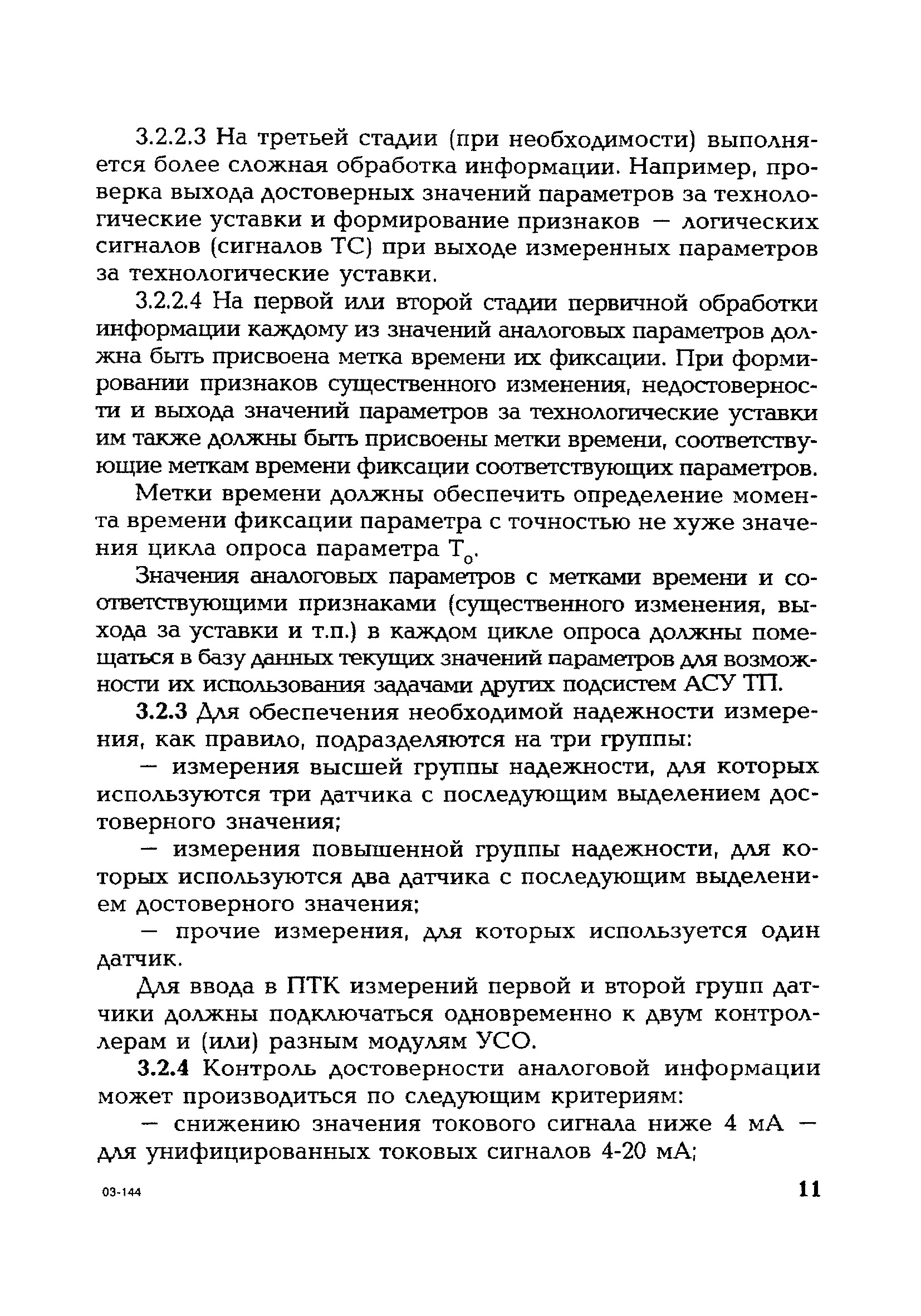 РД 153-34.1-35.145-2003