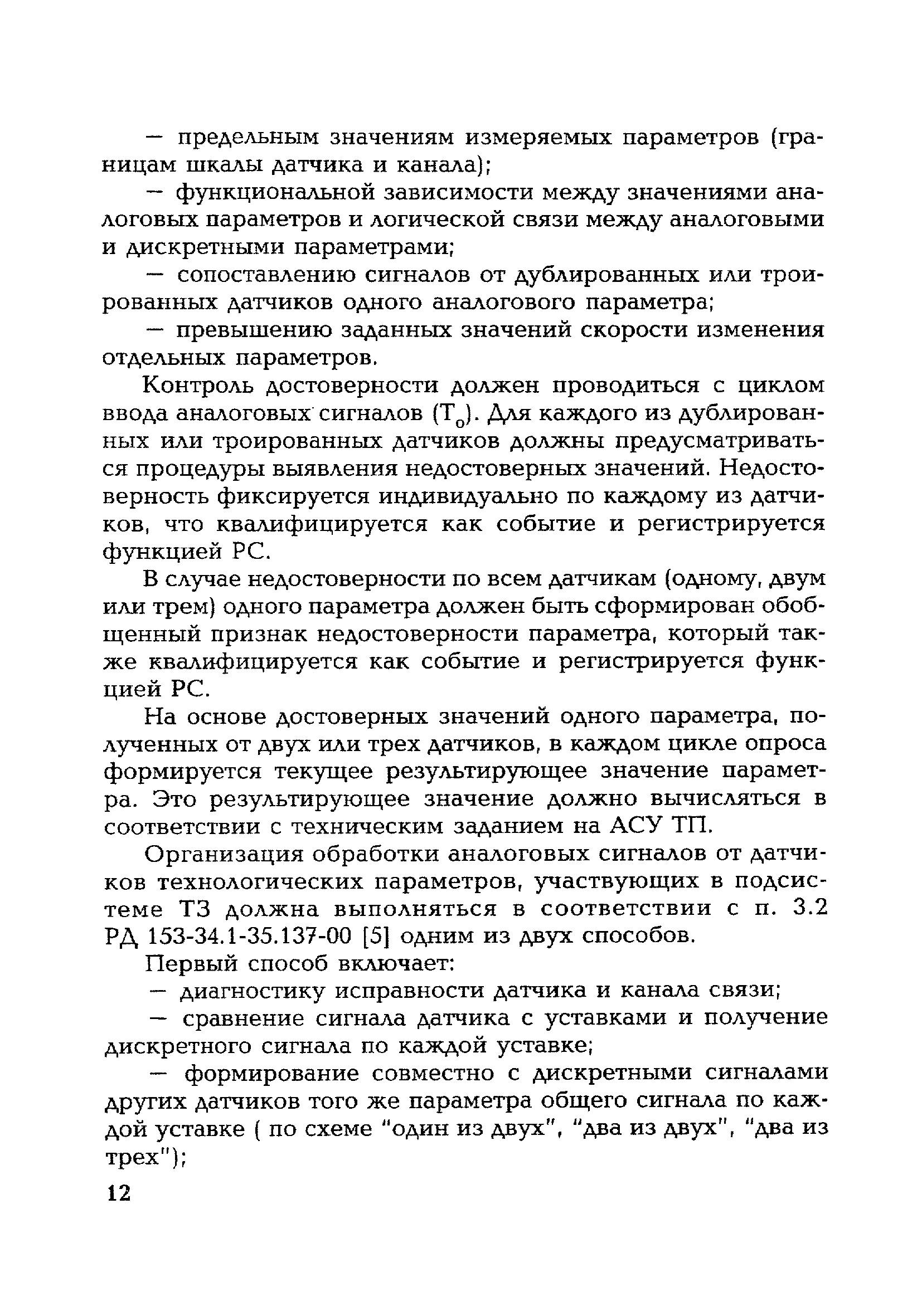 РД 153-34.1-35.145-2003