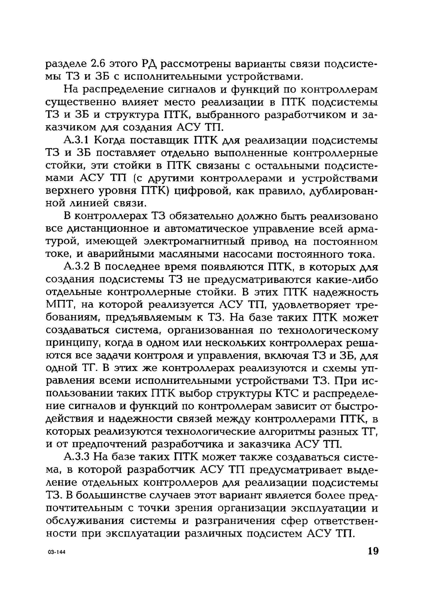 РД 153-34.1-35.145-2003