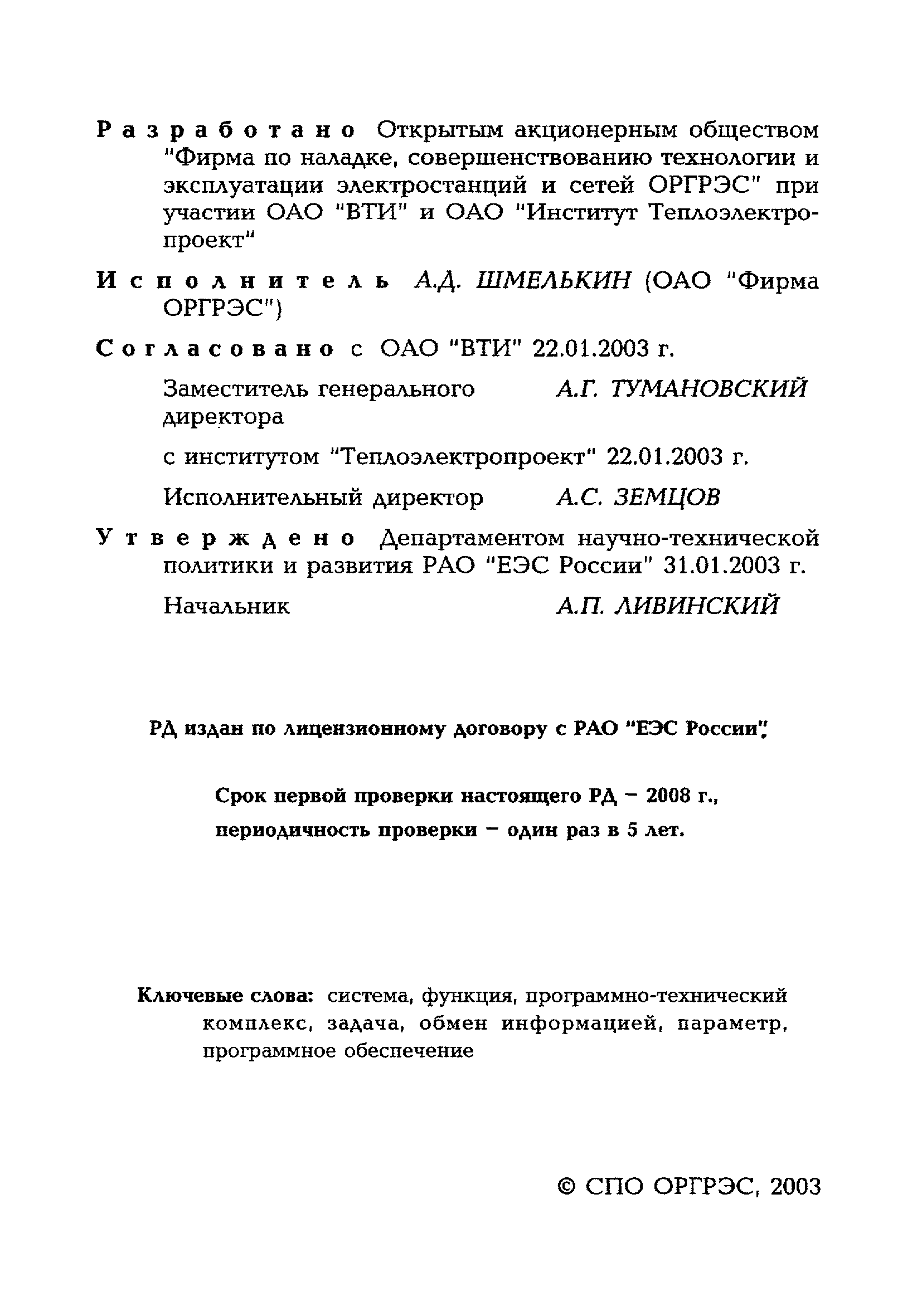 РД 153-34.1-35.145-2003