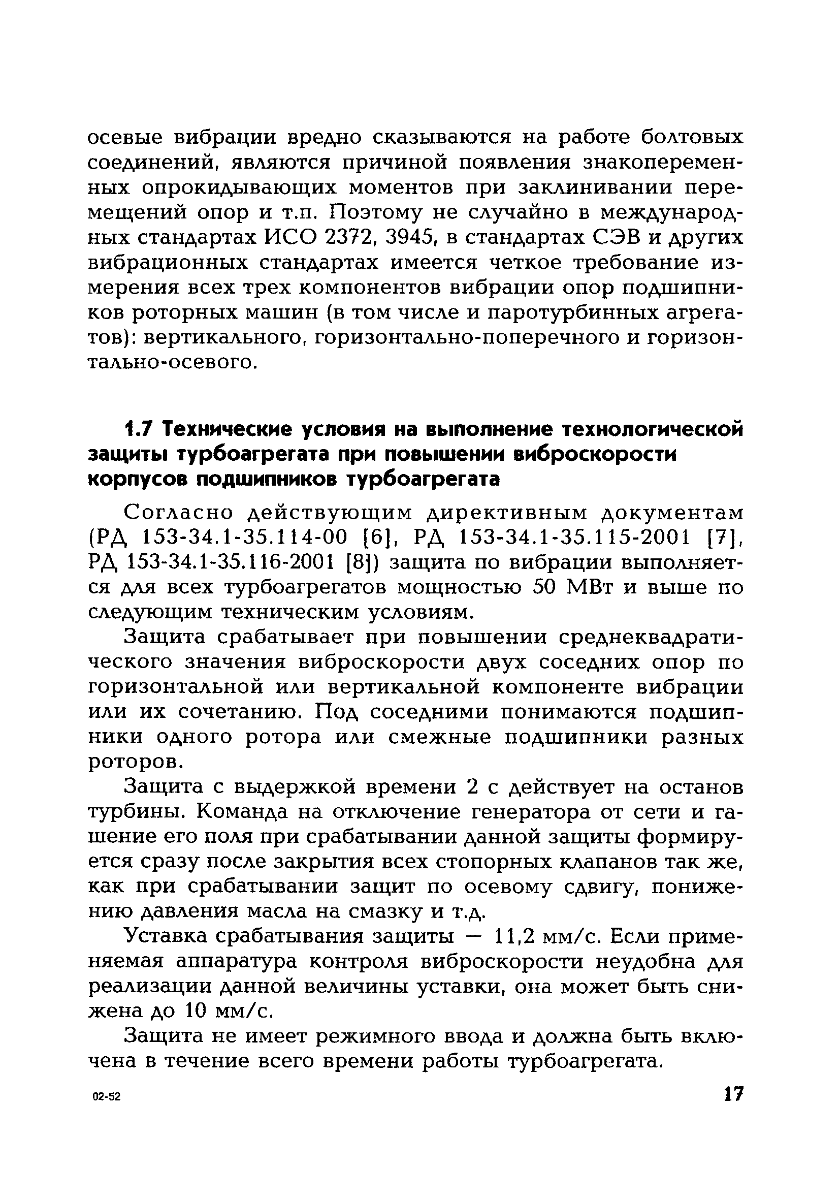 РД 153-34.1-35.105-2002