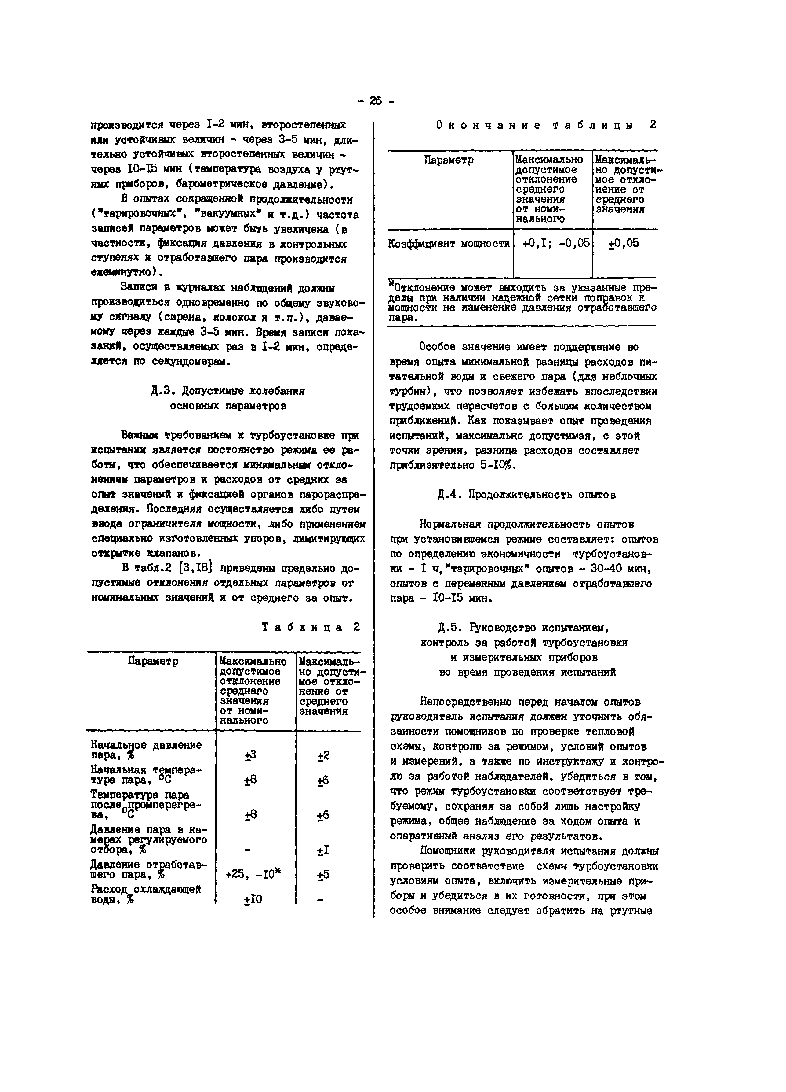 СО 34.30.740