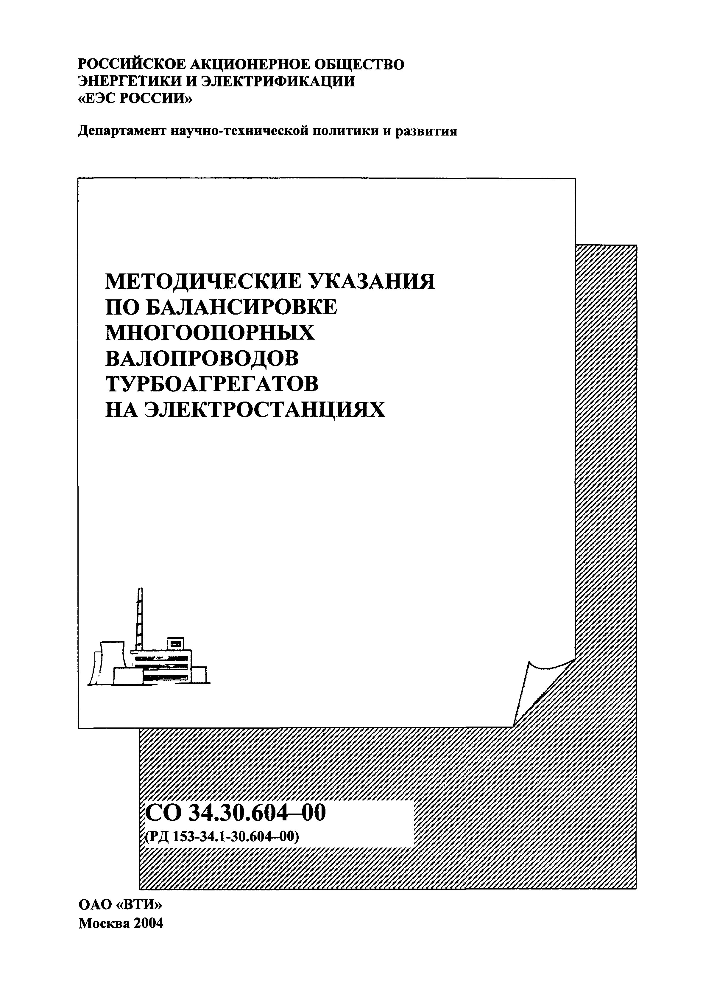 РД 153-34.1-30.604-00