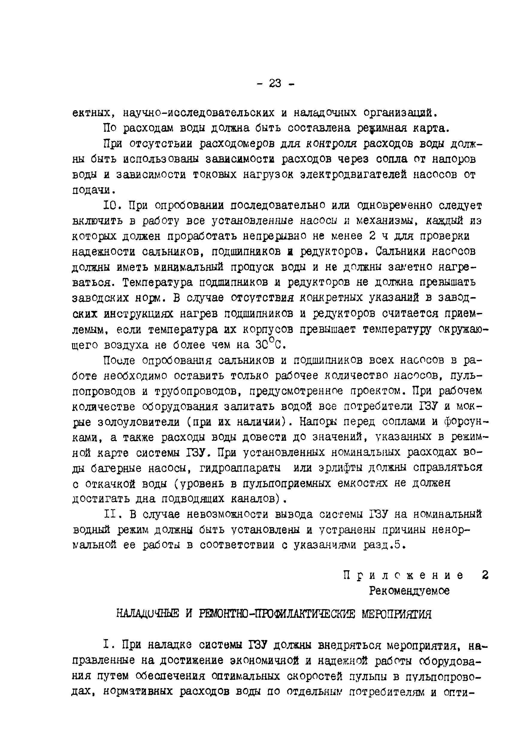 РД 34.27.509-91