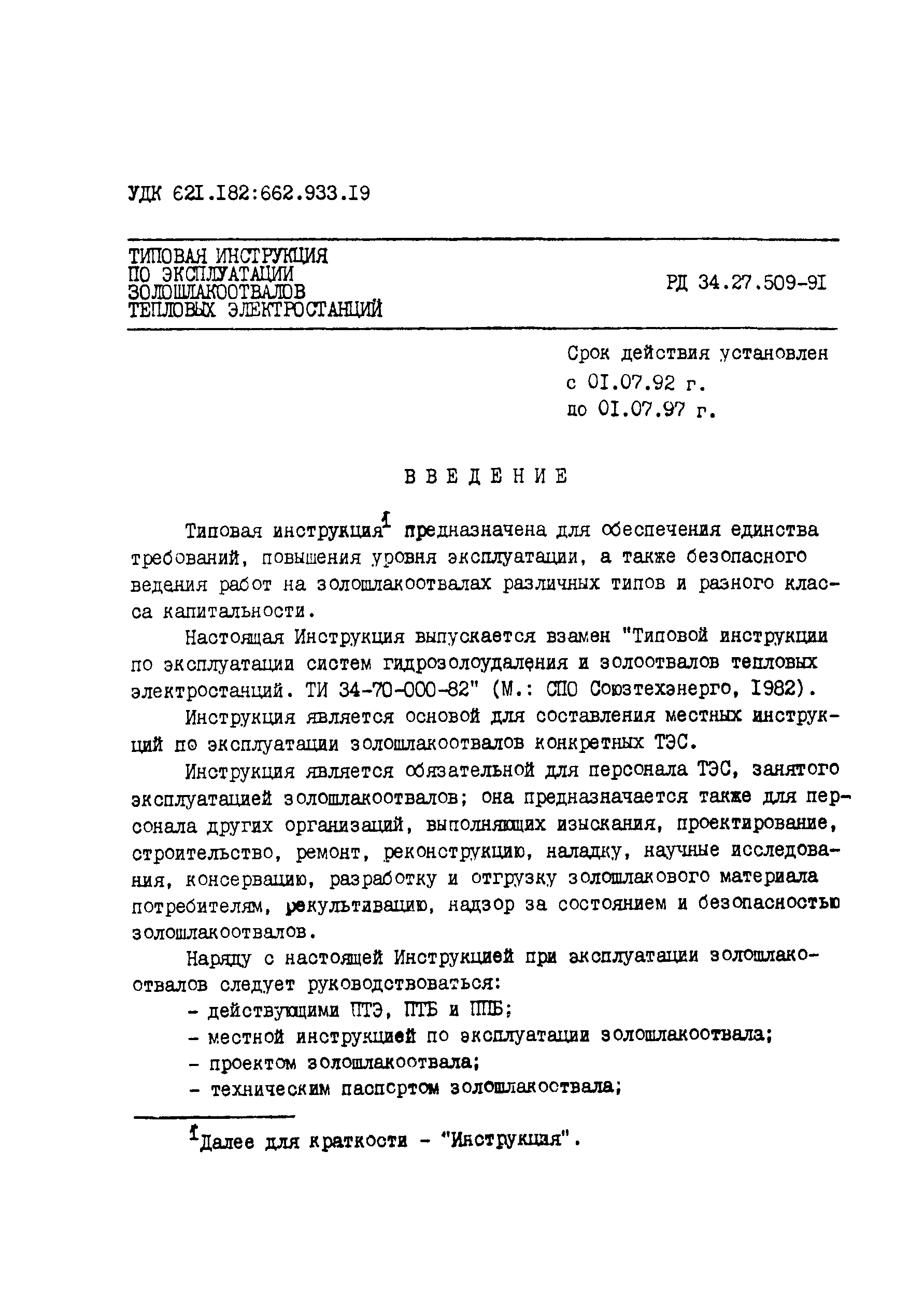 РД 34.27.509-91