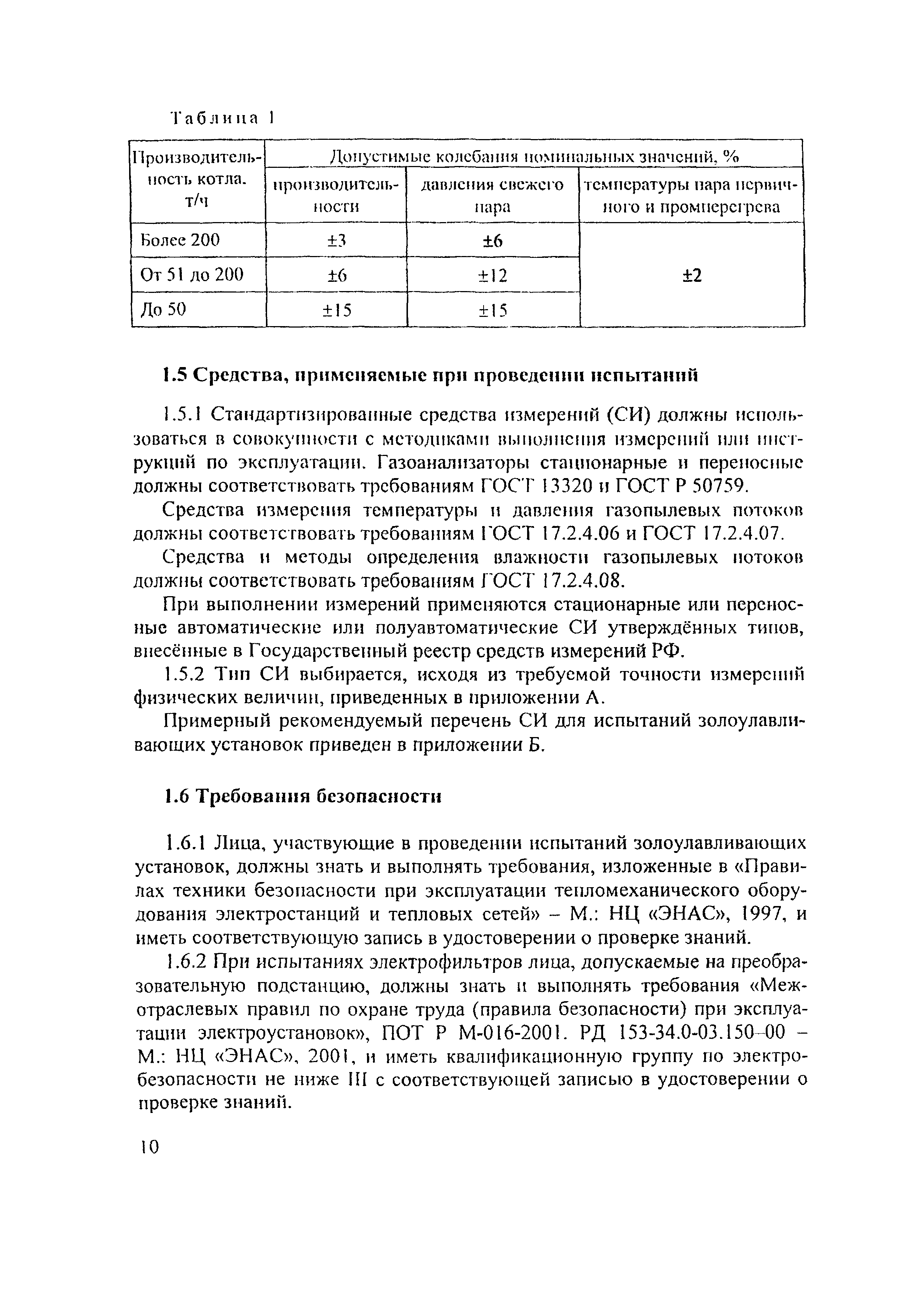 РД 153-34.1-27.301-2001