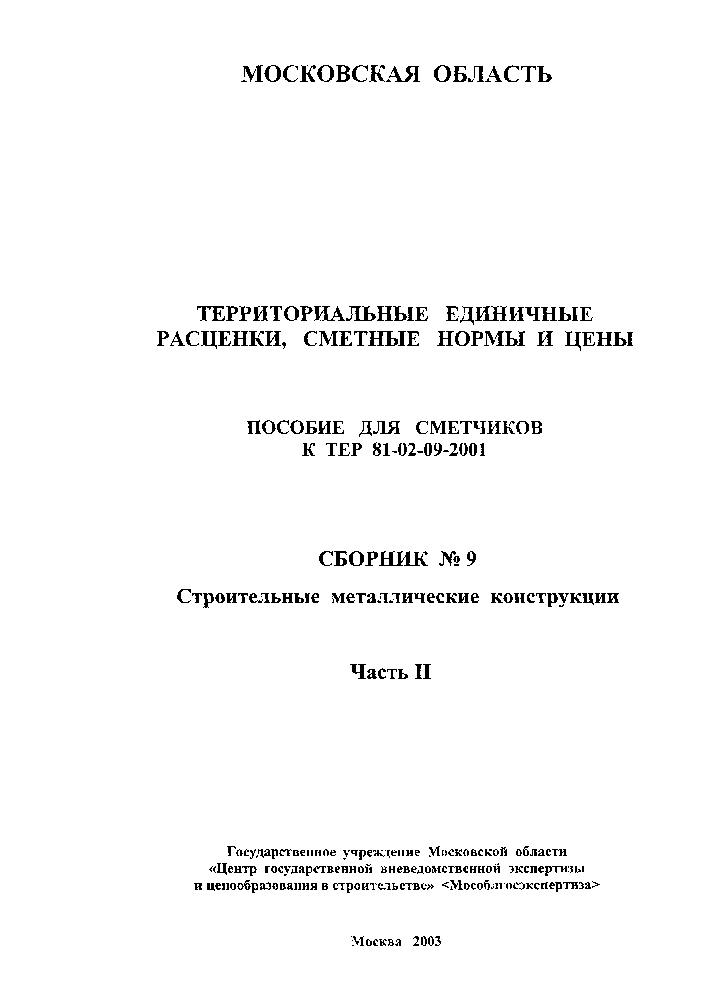 ГЭСНПиТЕР 2001-09 (II)